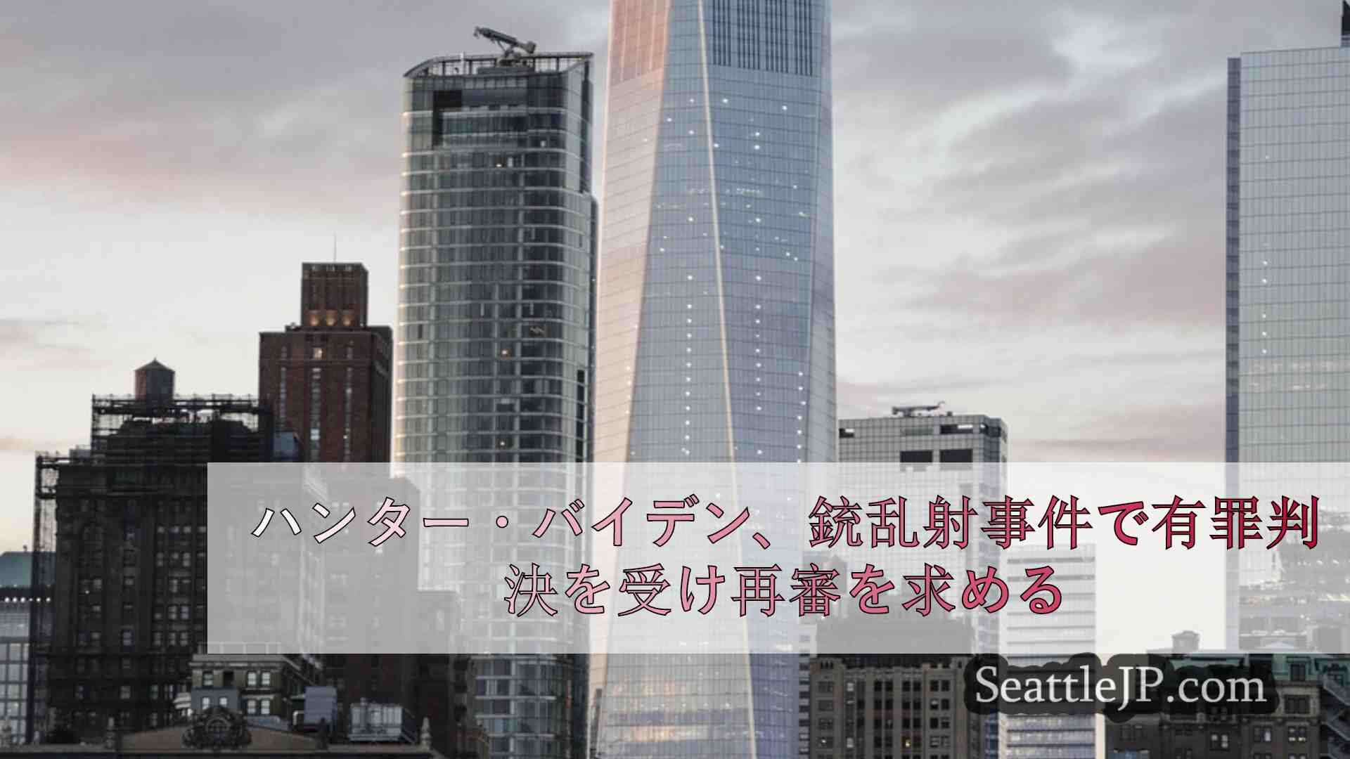 シアトルニュース SeattleJP