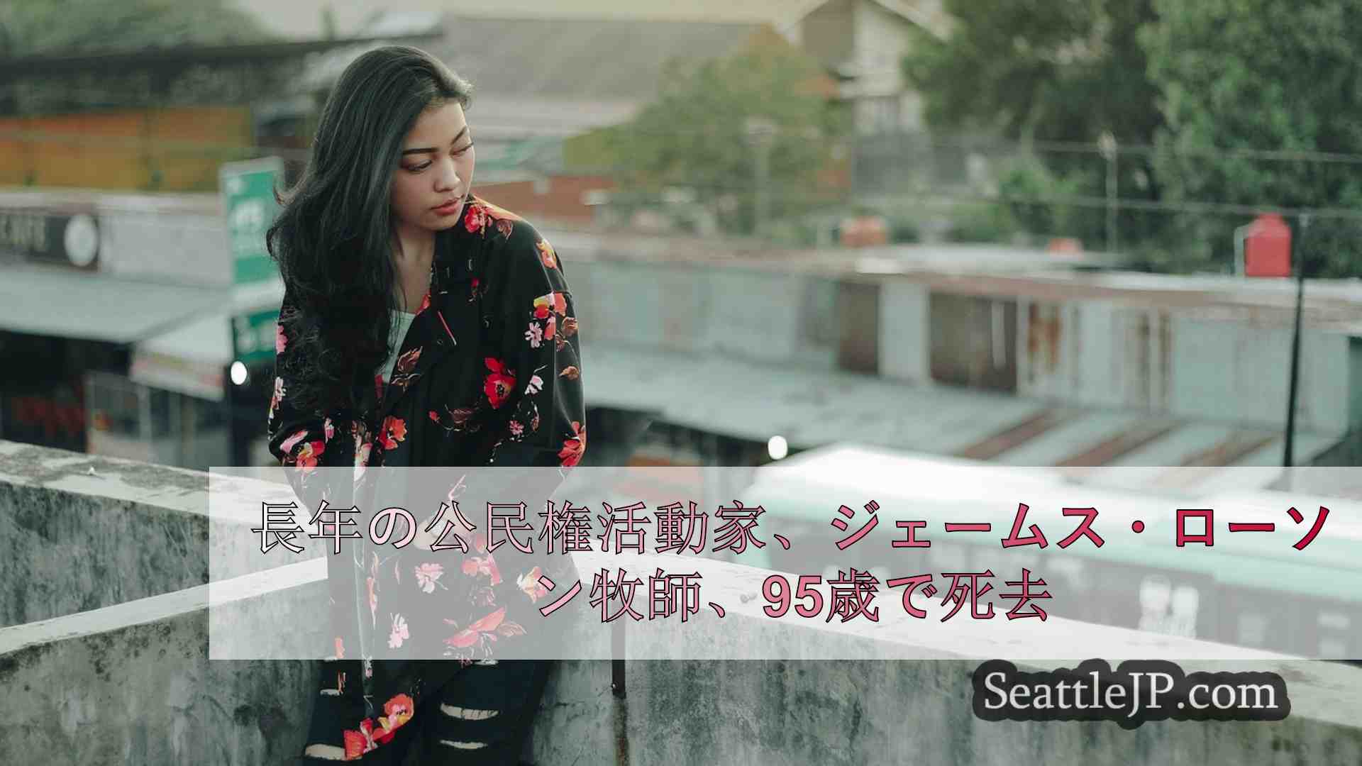 シアトルニュース SeattleJP