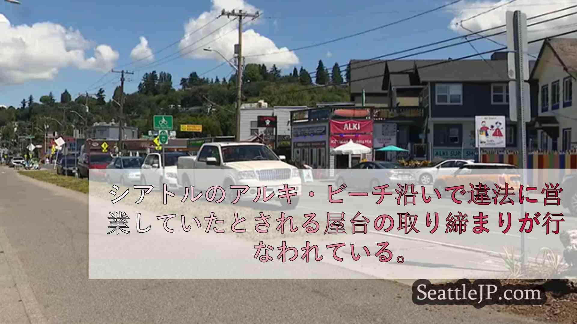 シアトルニュース SeattleJP