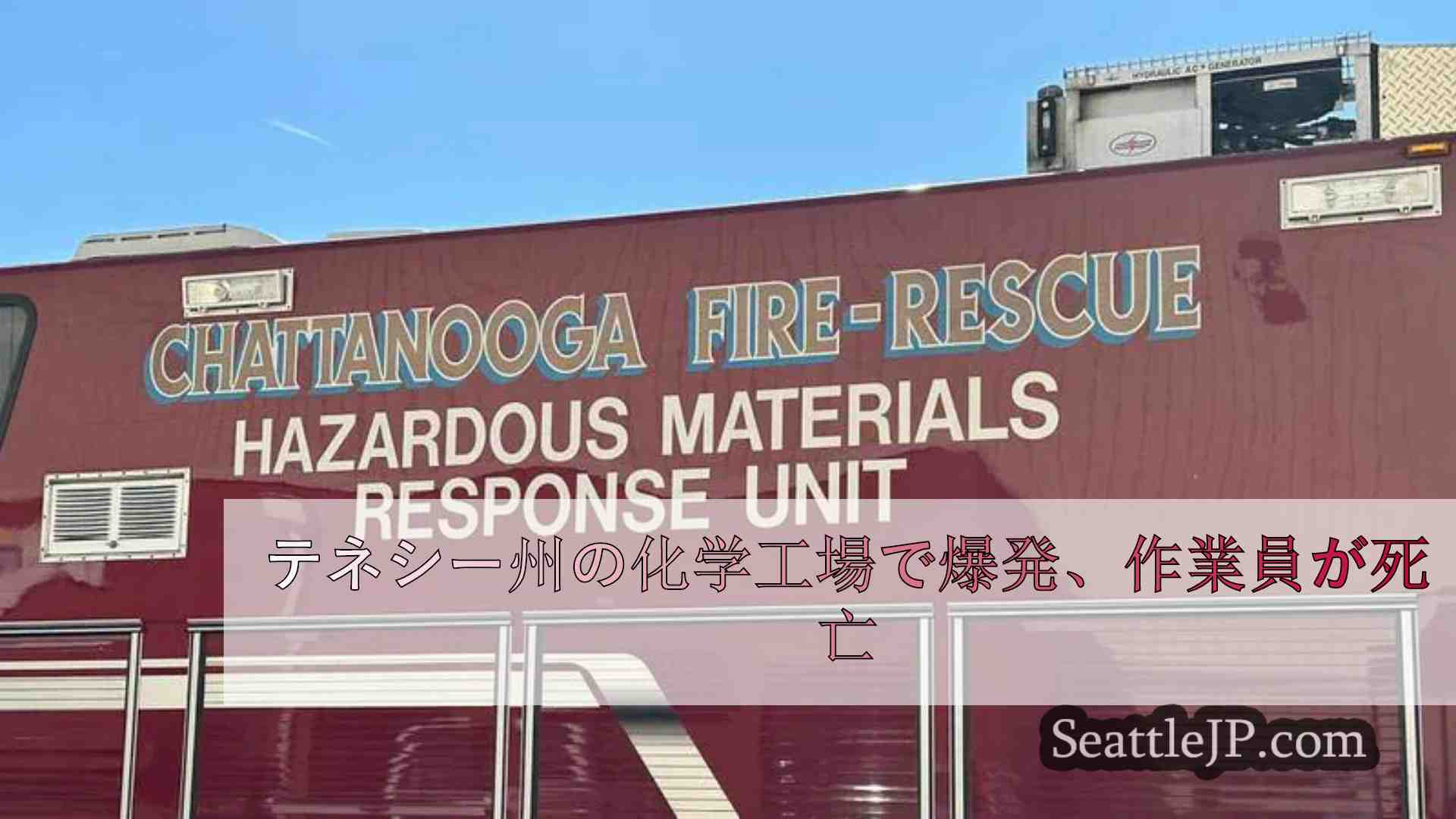 テネシー州の化学工場で爆発、作業員が死亡