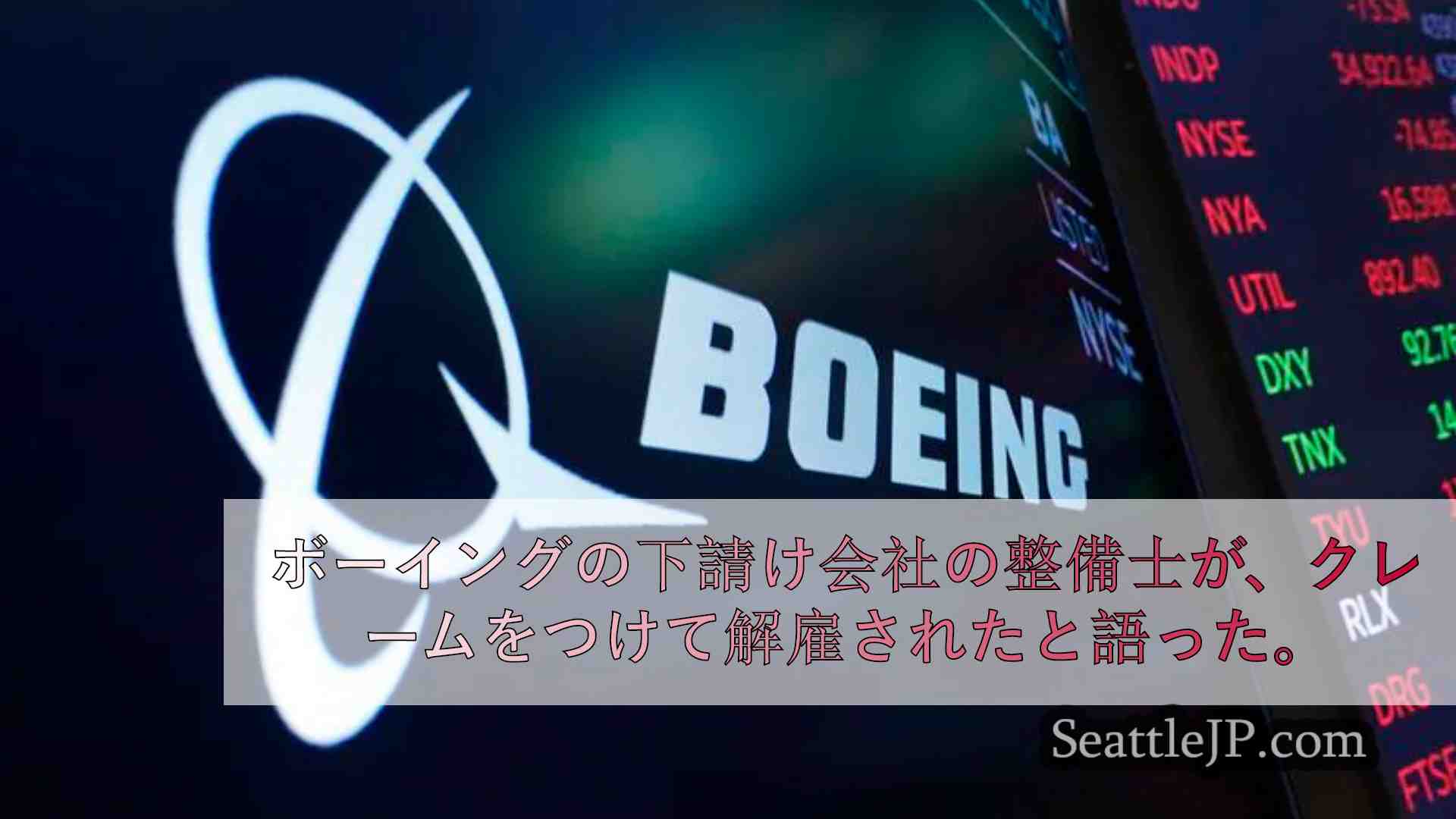 ボーイングの下請け会社の整備士が、修理不良を訴えた後に解雇されたと語った。