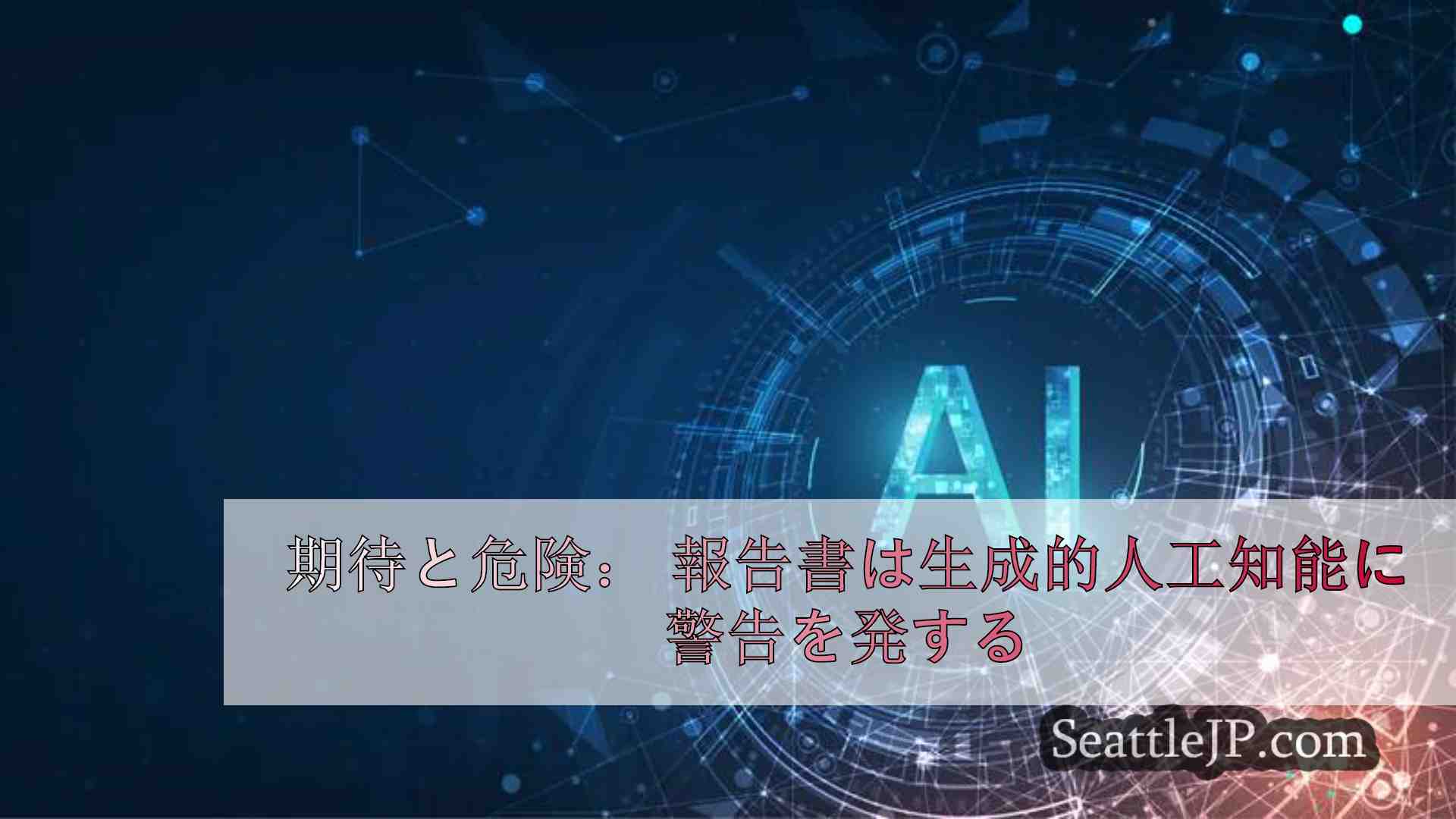 期待と危険： 報告書が警告する人工知能の可能性