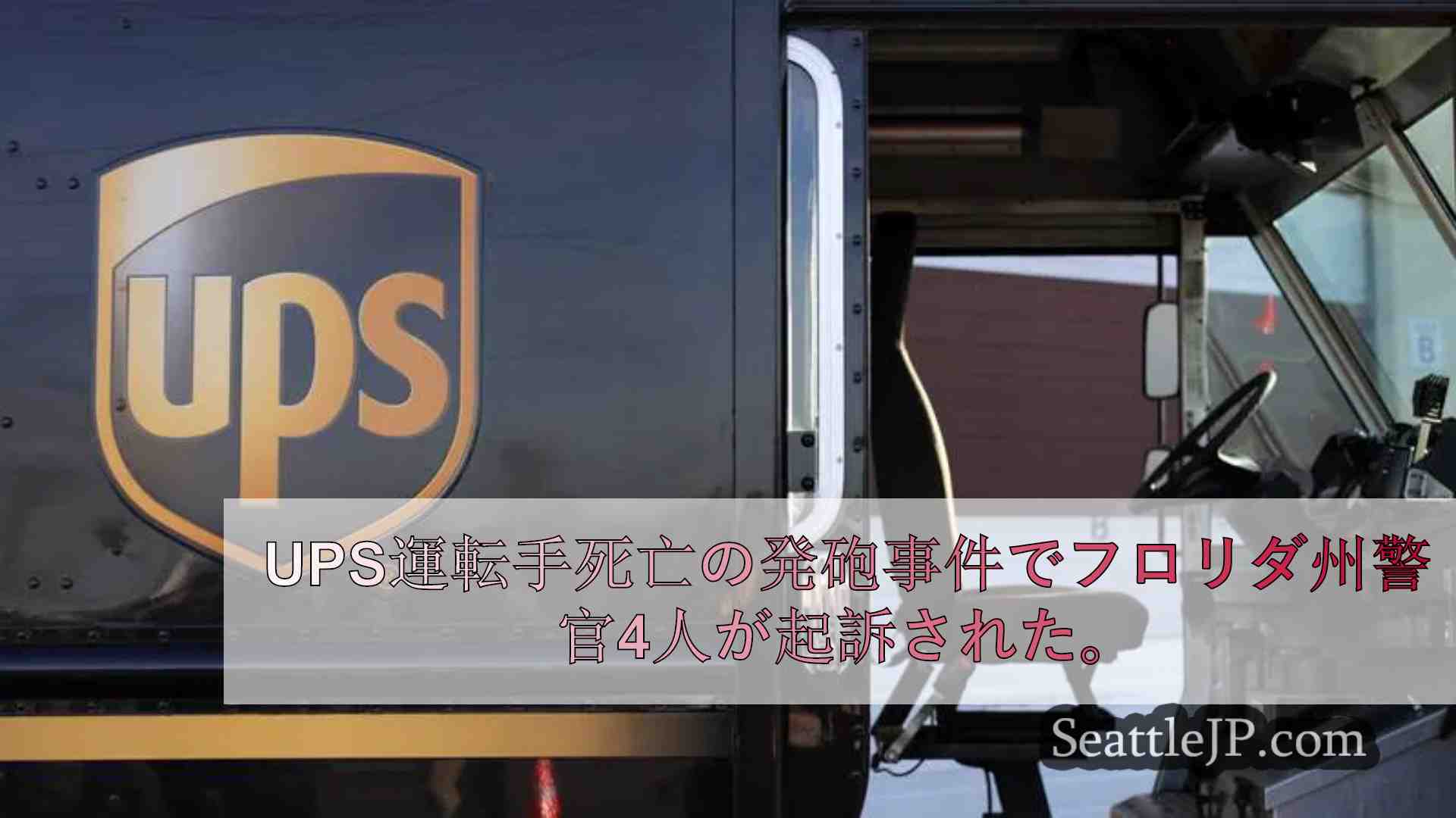 UPS運転手と傍観者が死亡した2019年の銃撃事件で、フロリダ州の警官4人が起訴