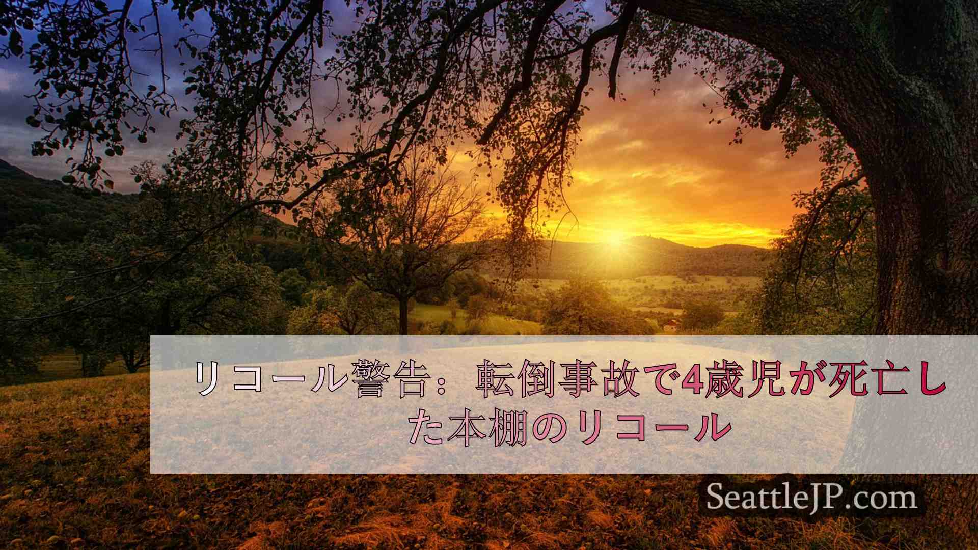 シアトルニュース SeattleJP