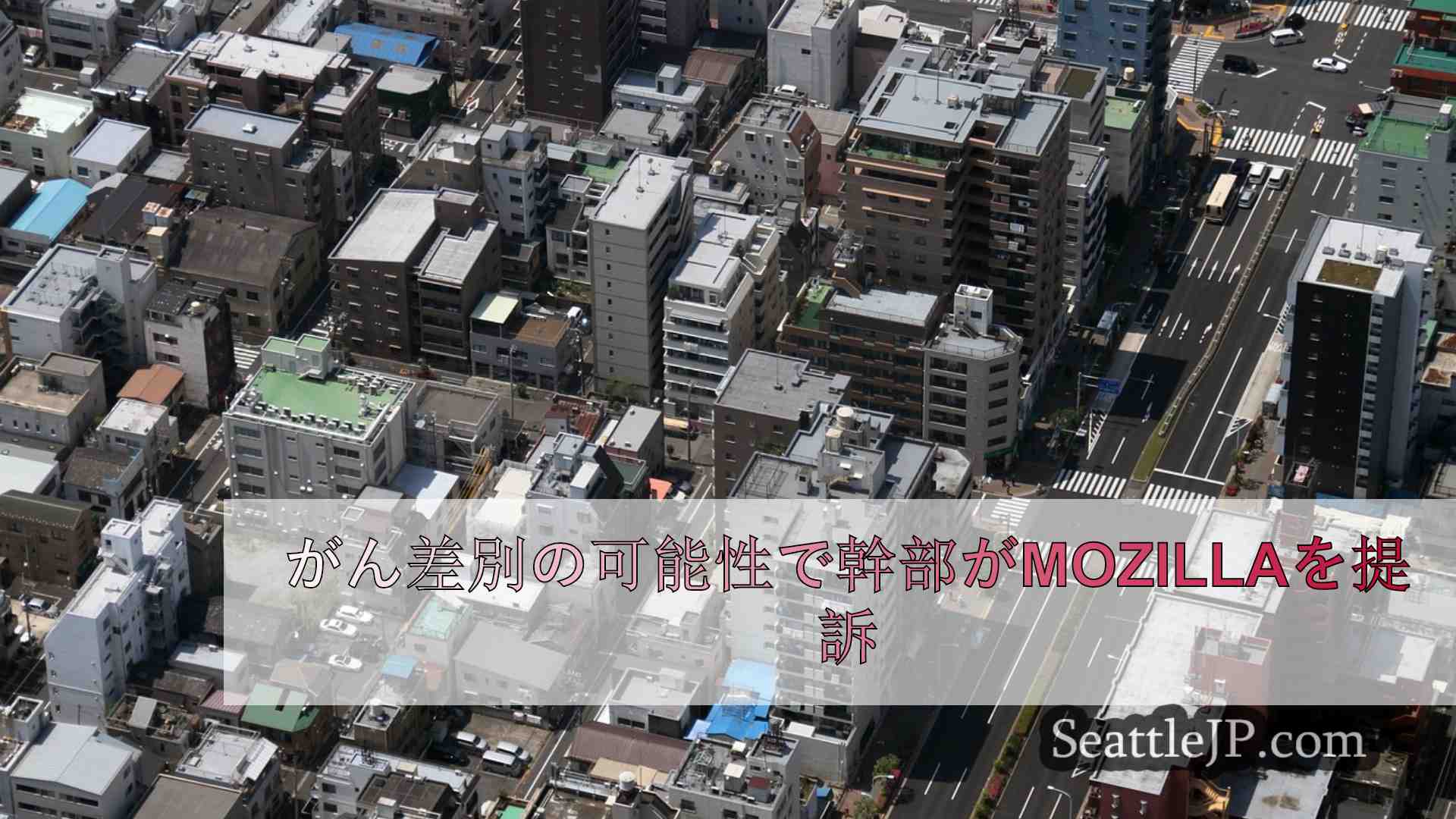 シアトルニュース SeattleJP