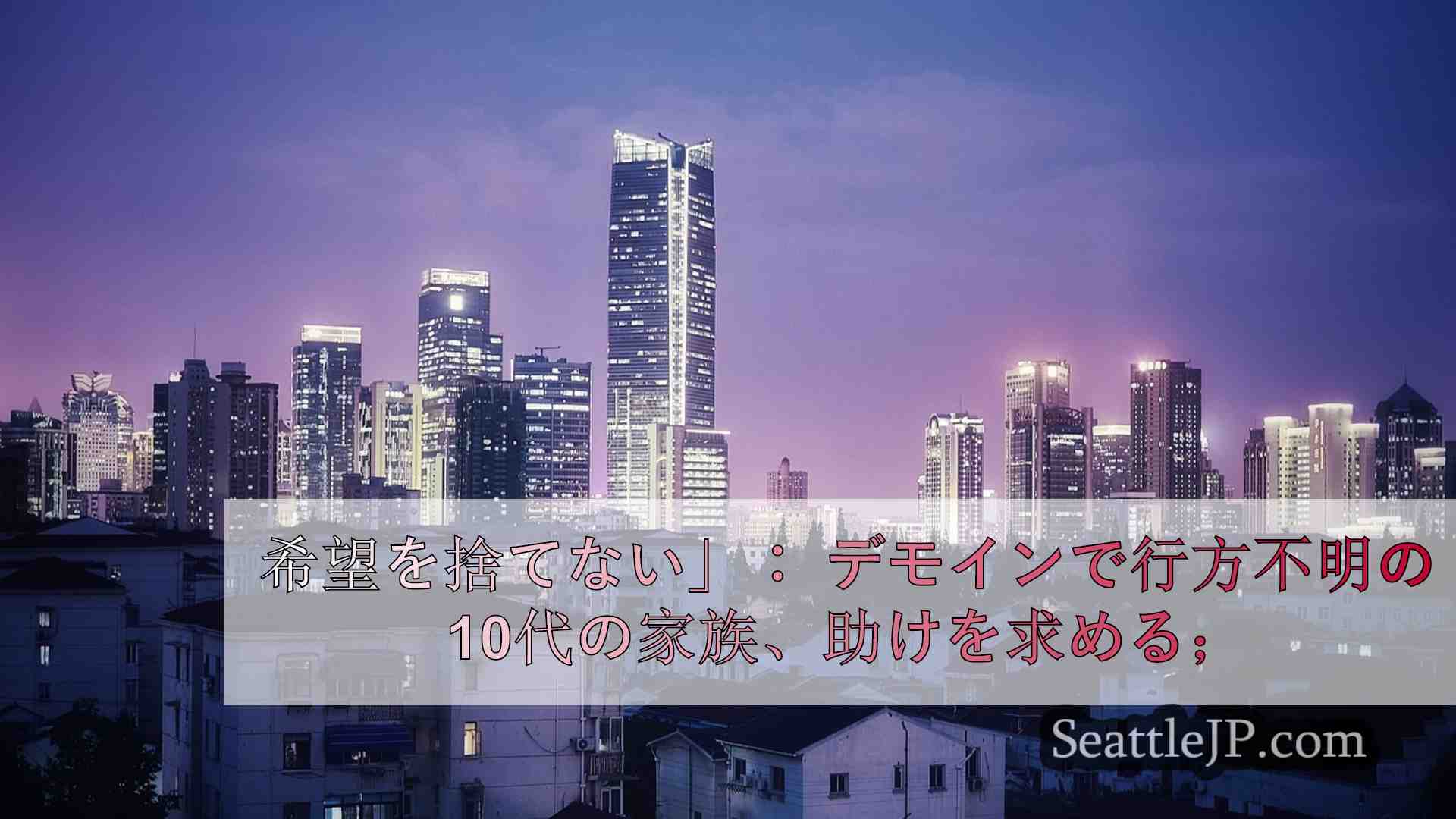 シアトルニュース SeattleJP