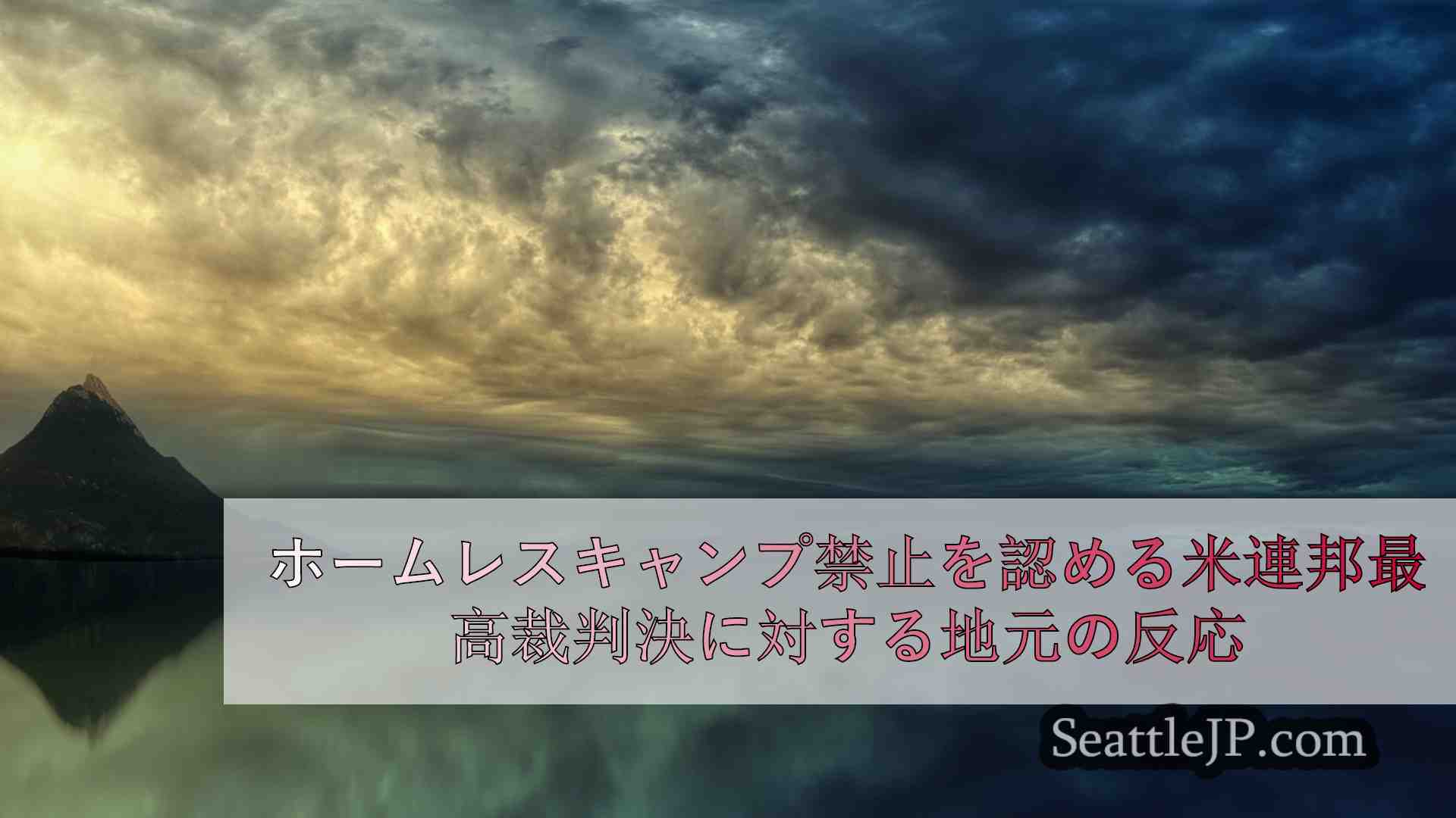 シアトルニュース SeattleJP