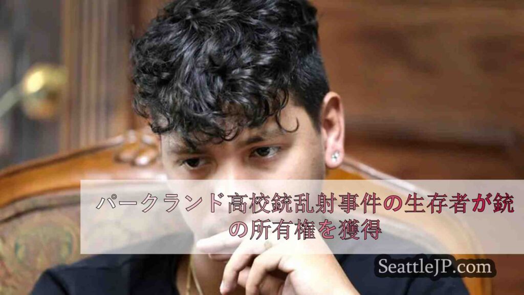 パークランド高校銃乱射事件の生存者、犯人の名前の所有権を獲得