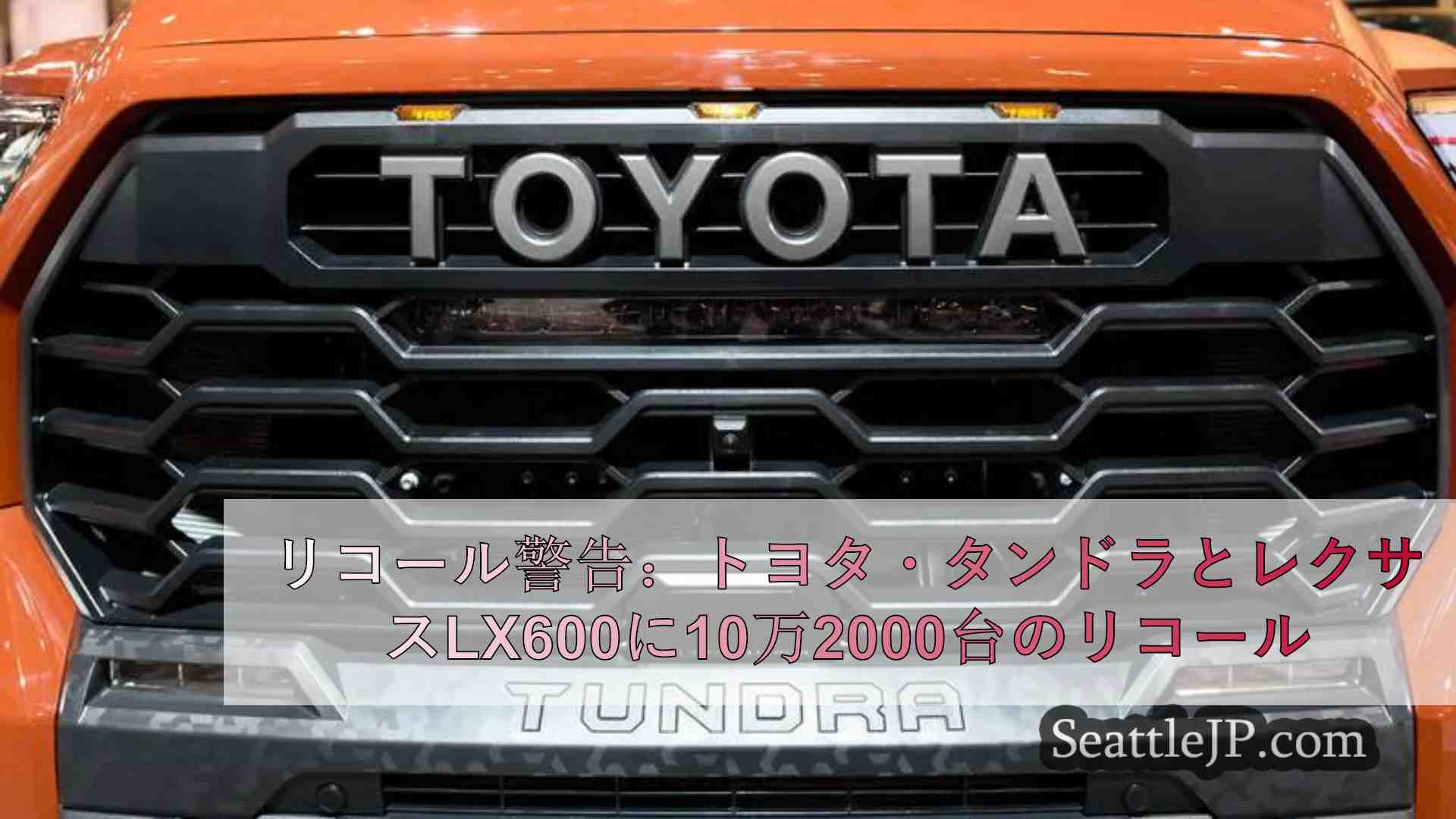 リコール警告：トヨタ・タンドラとレクサスLX600に10万2000台のリ