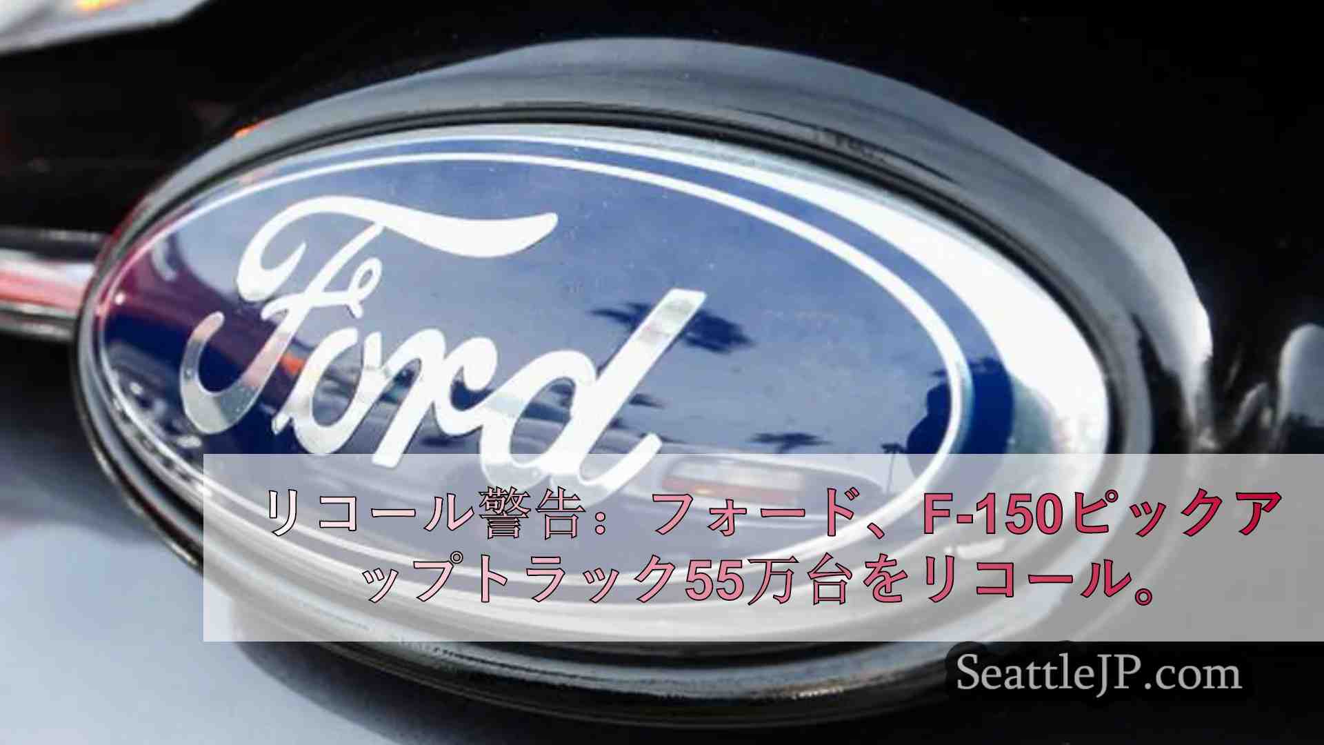 リコール警告：フォード、トランスミッションの不具合でF-150ピックアップトラッ