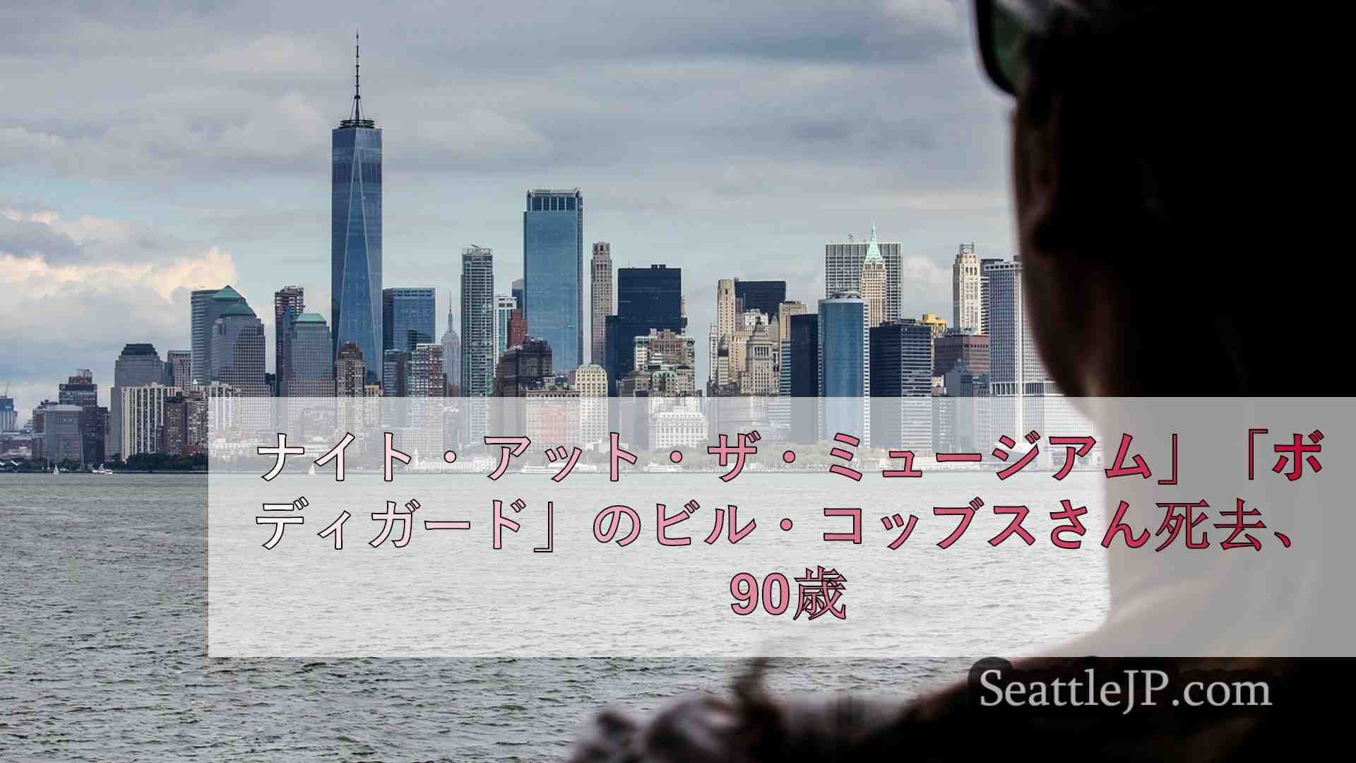 シアトルニュース SeattleJP