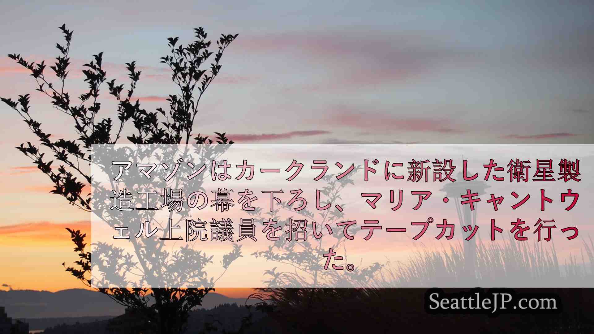 シアトルニュース SeattleJP