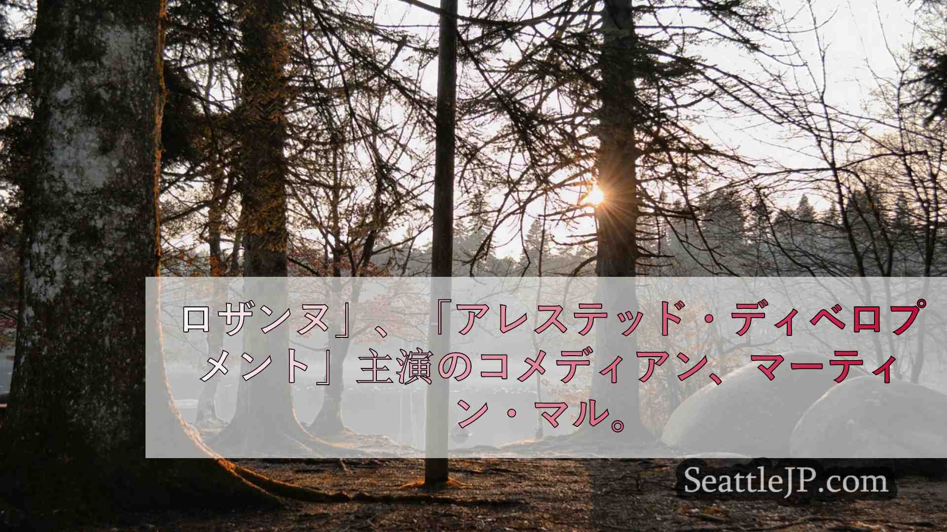 シアトルニュース SeattleJP