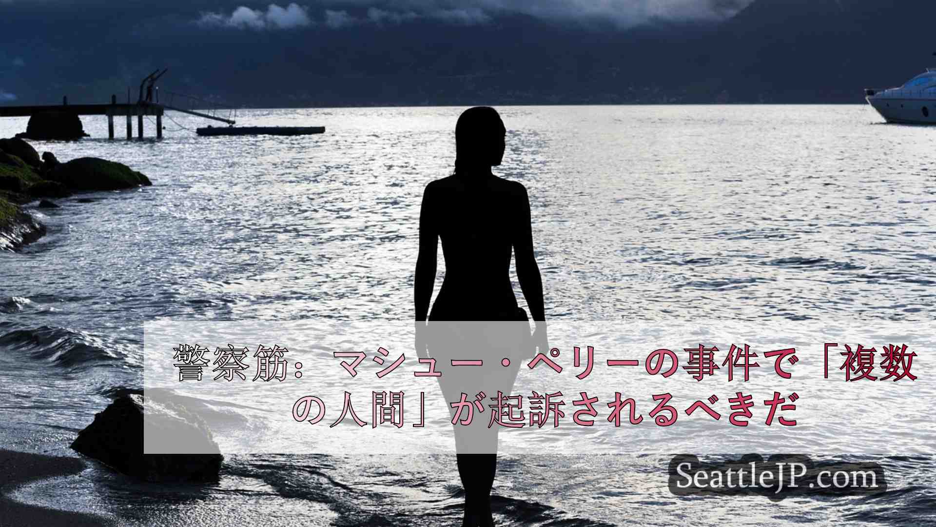 シアトルニュース SeattleJP