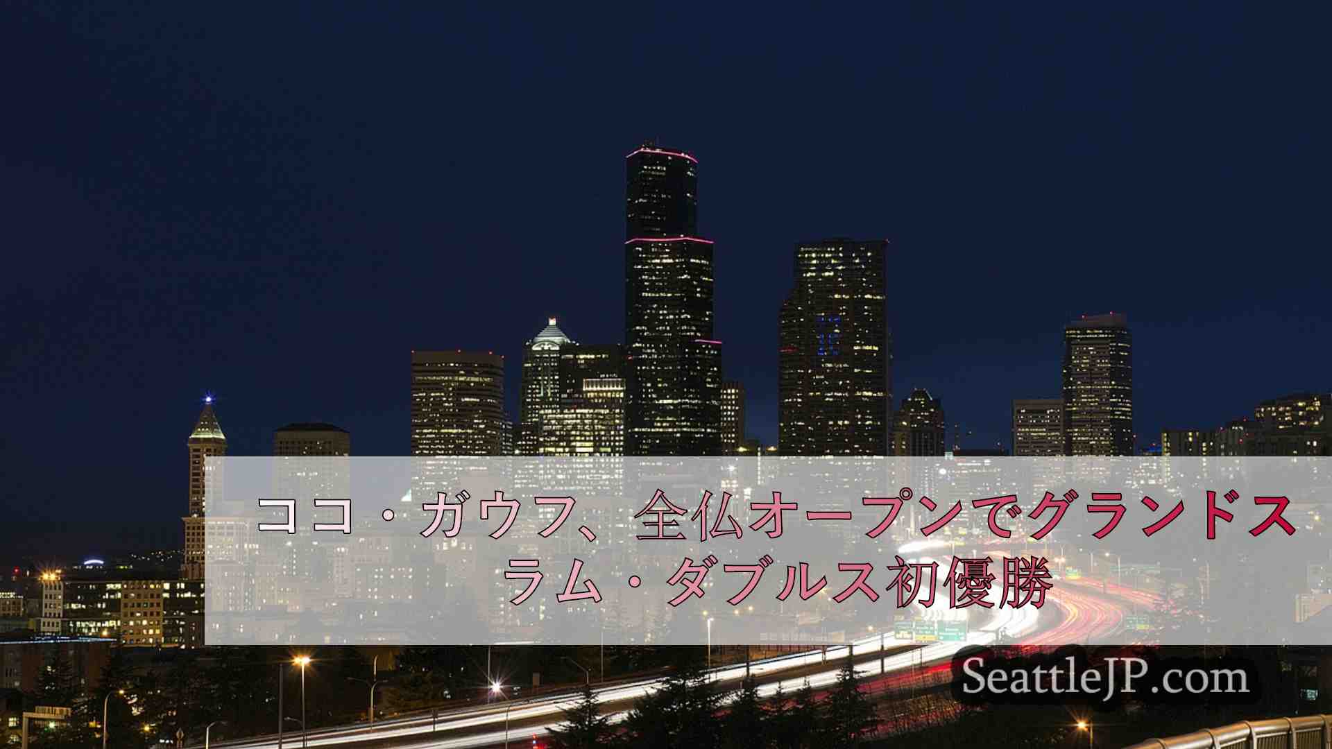 シアトルニュース SeattleJP