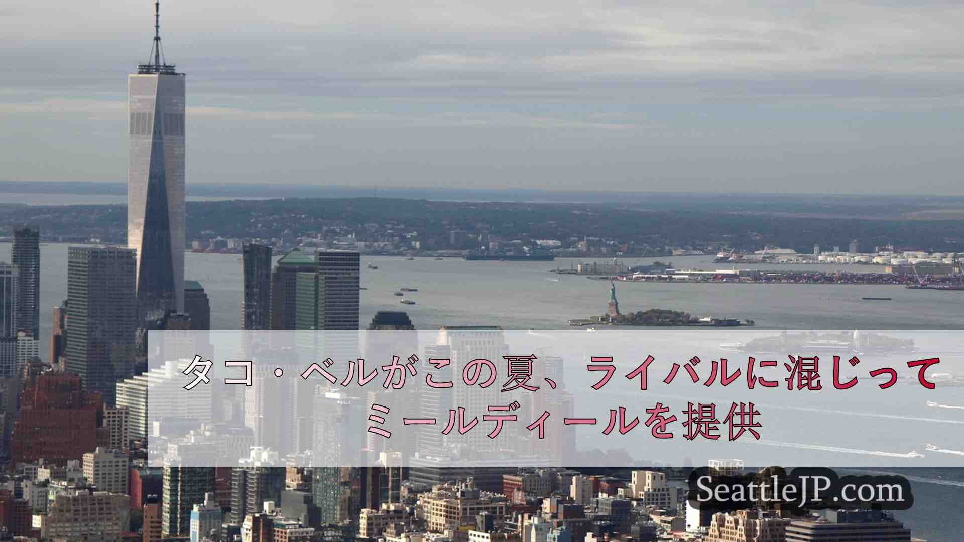 シアトルニュース SeattleJP
