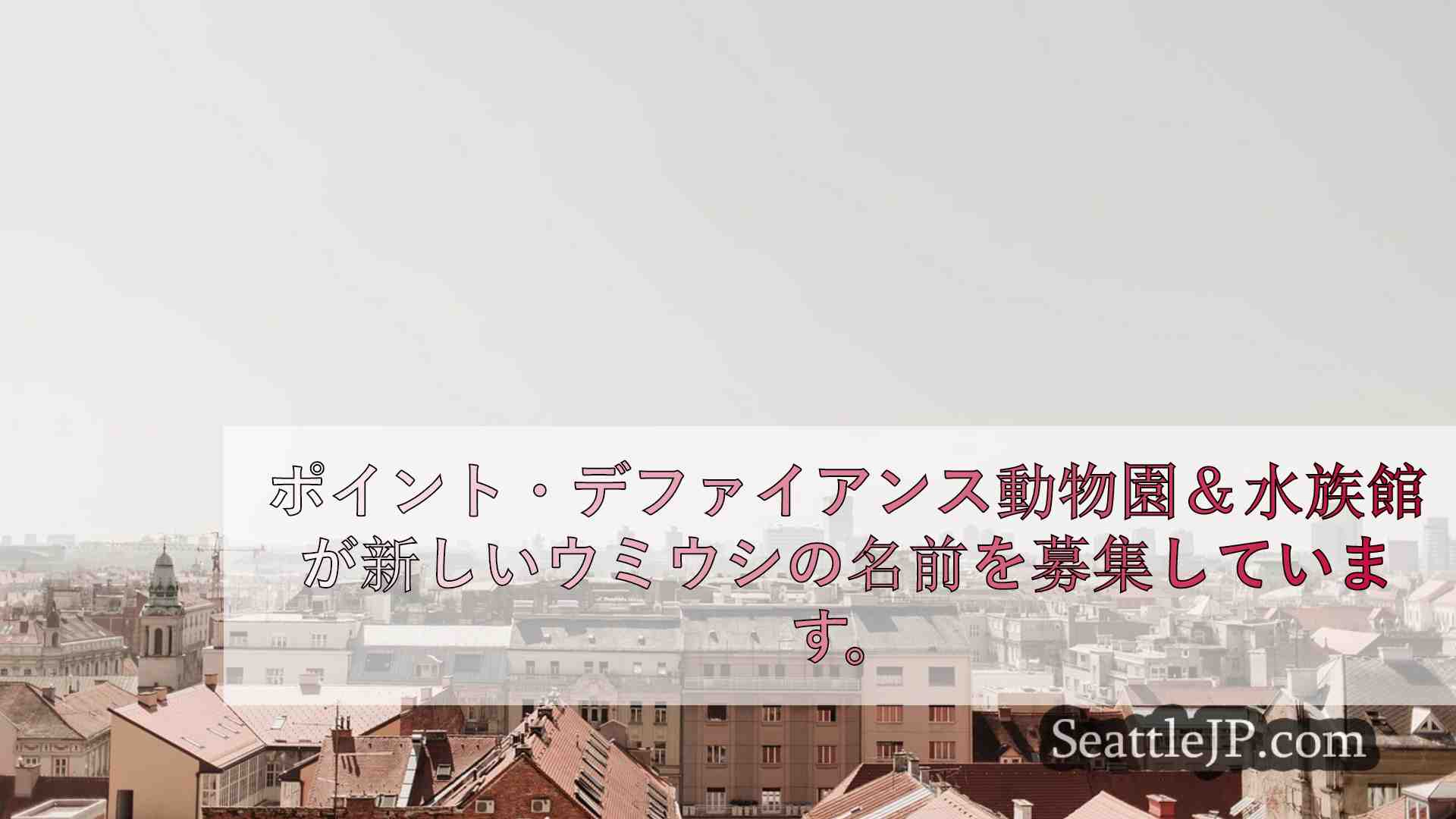 シアトルニュース SeattleJP