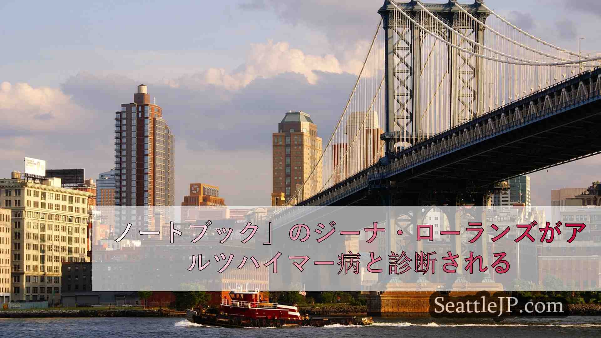 シアトルニュース SeattleJP