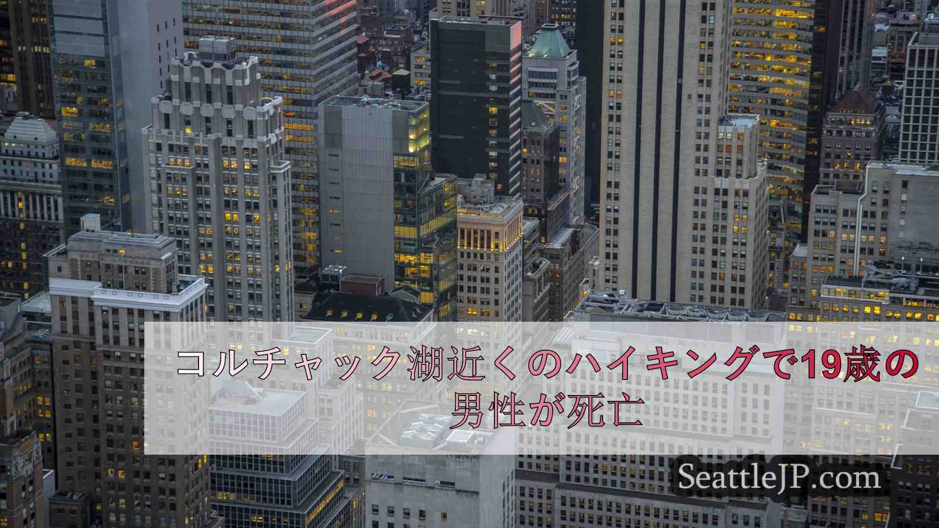 シアトルニュース SeattleJP