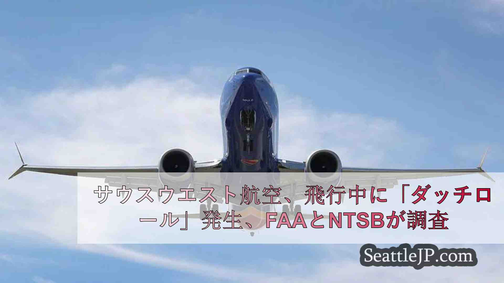 サウスウエスト航空、飛行中に「ダッチロール」発生、FAAとNTSBが調査