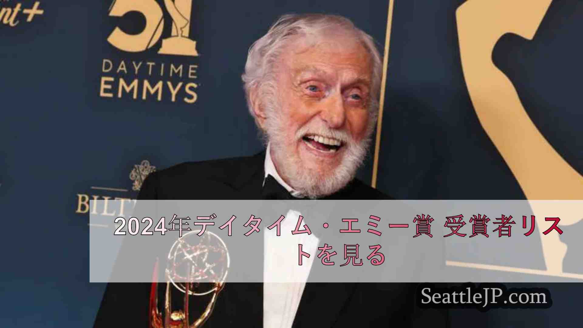 2024年デイタイム・エミー賞 受賞者リストを見る