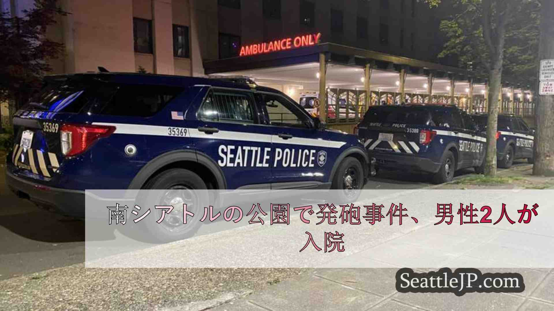 南シアトルの公園で発砲事件、男性2人が入院