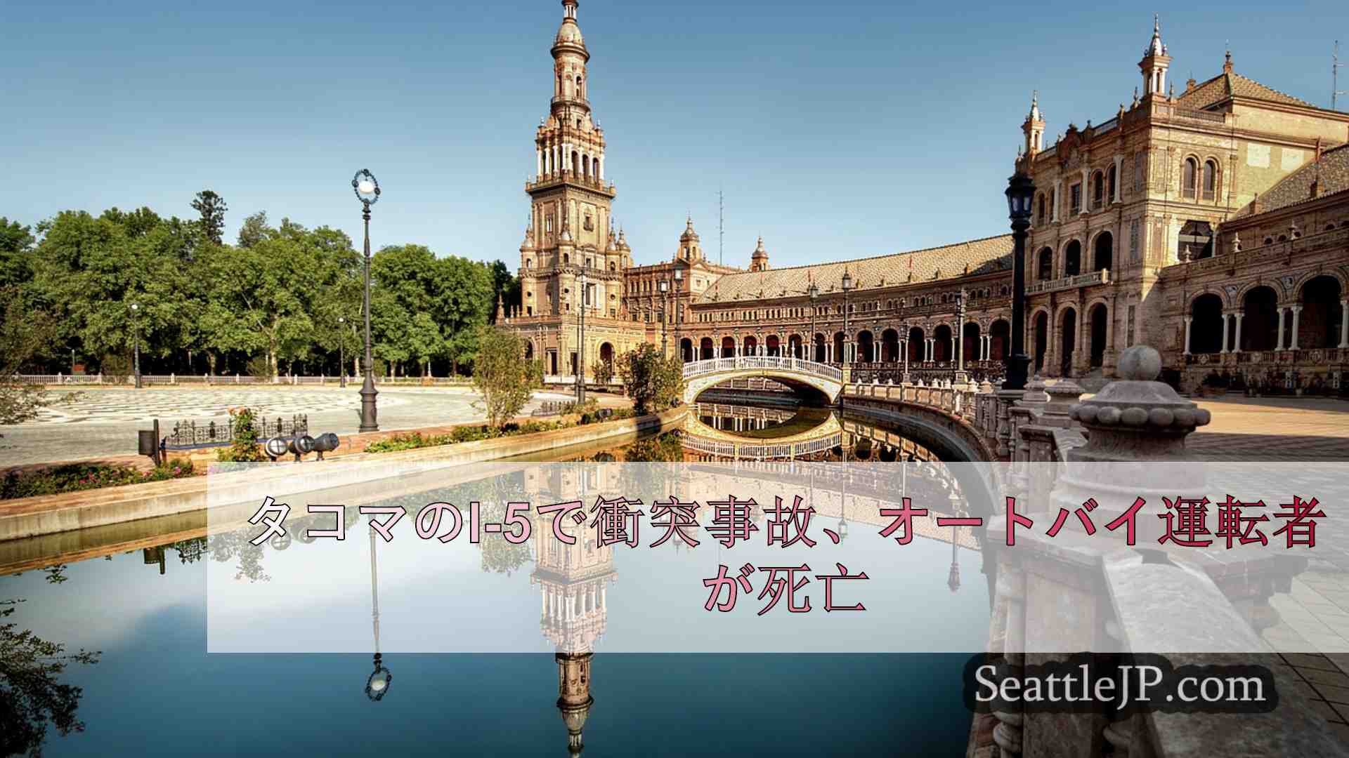 シアトルニュース SeattleJP