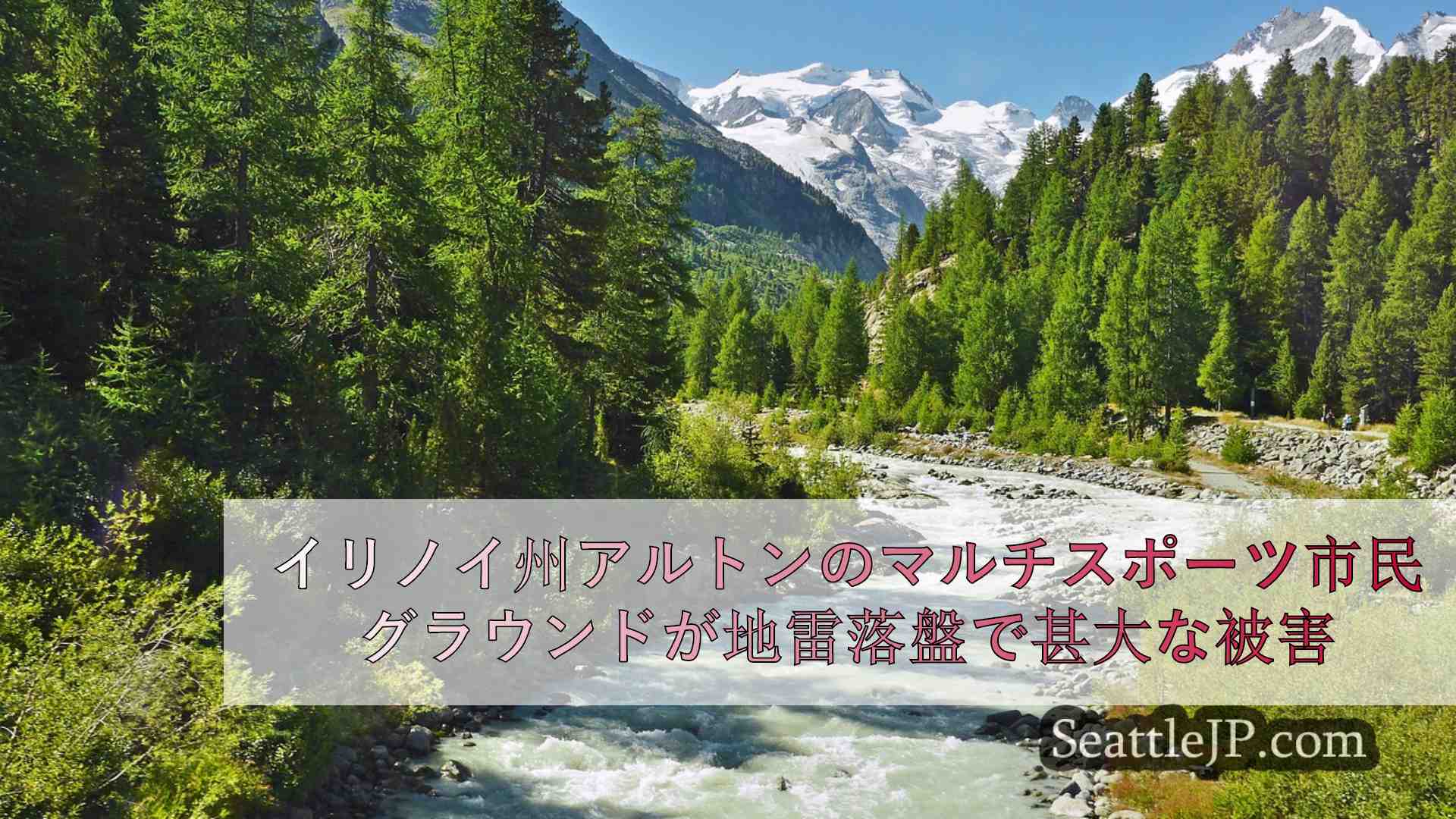 シアトルニュース SeattleJP