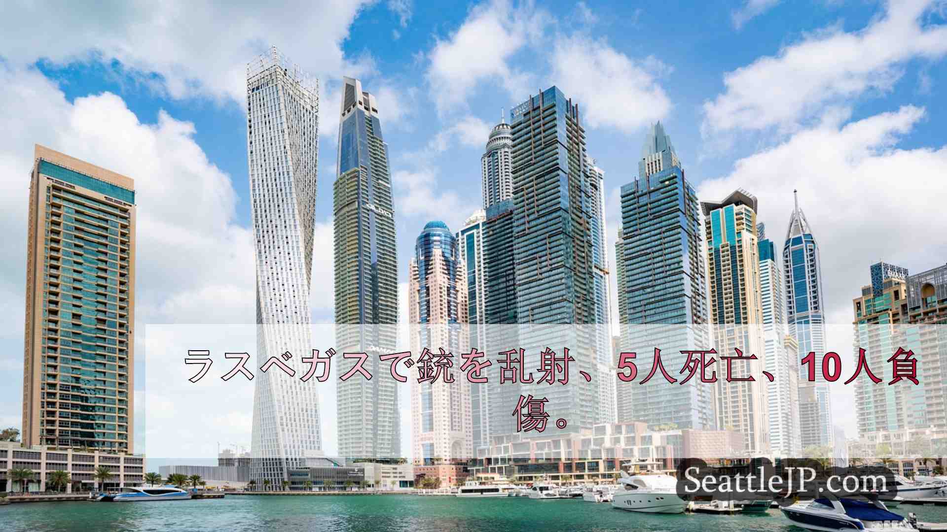 シアトルニュース SeattleJP