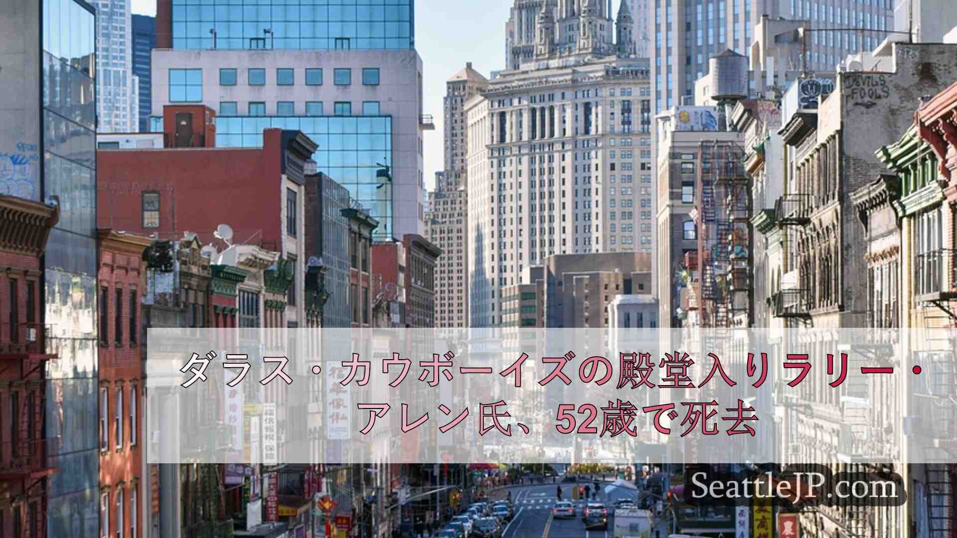 シアトルニュース SeattleJP