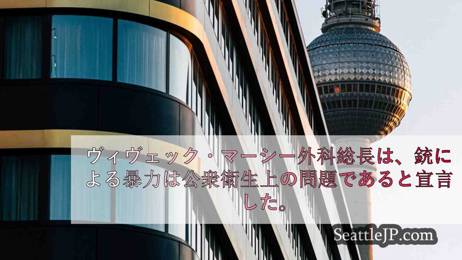 シアトルニュース SeattleJP
