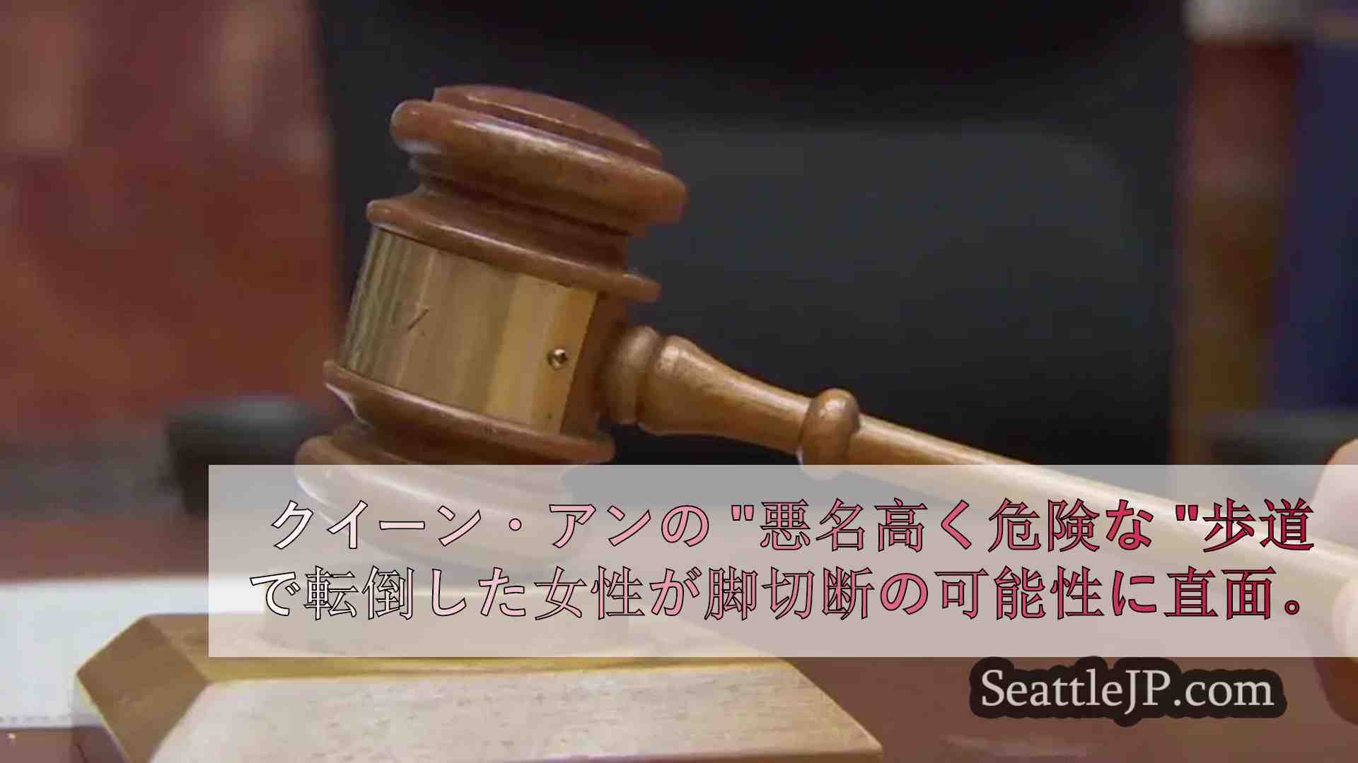 クイーン・アンの「悪名高い危険な」歩道で転倒した女性に1,300万ドルが支払われ