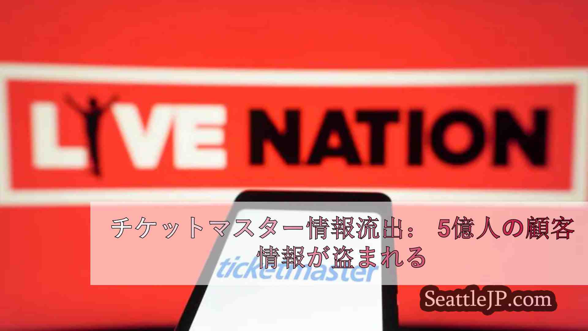 チケットマスター情報流出： 5億人の顧客情報が盗まれる