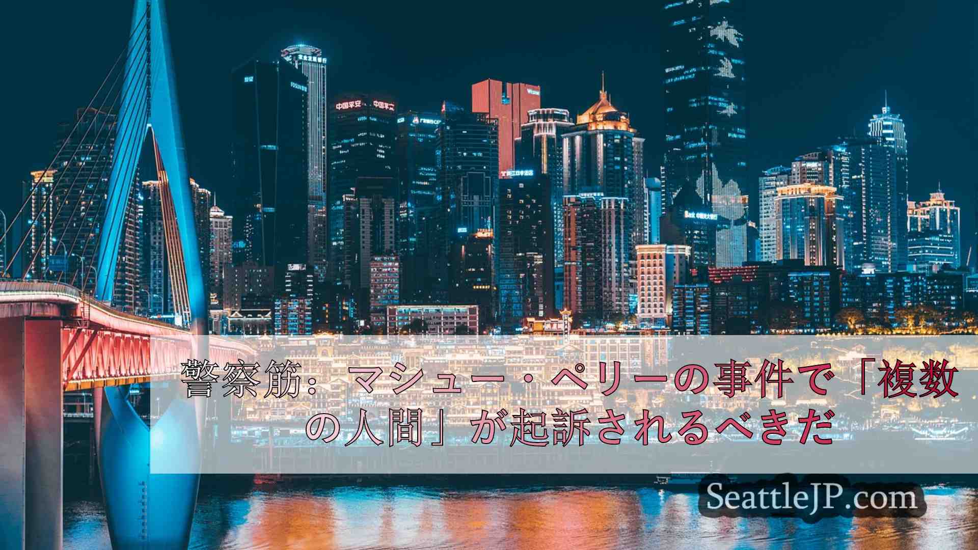 シアトルニュース SeattleJP