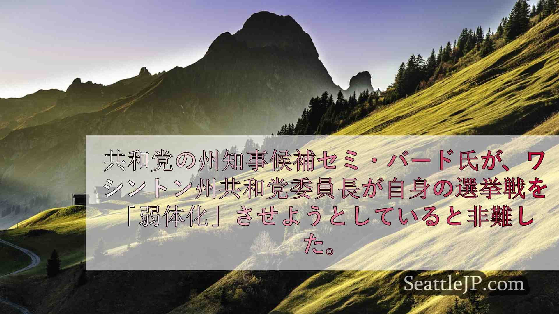 シアトルニュース SeattleJP