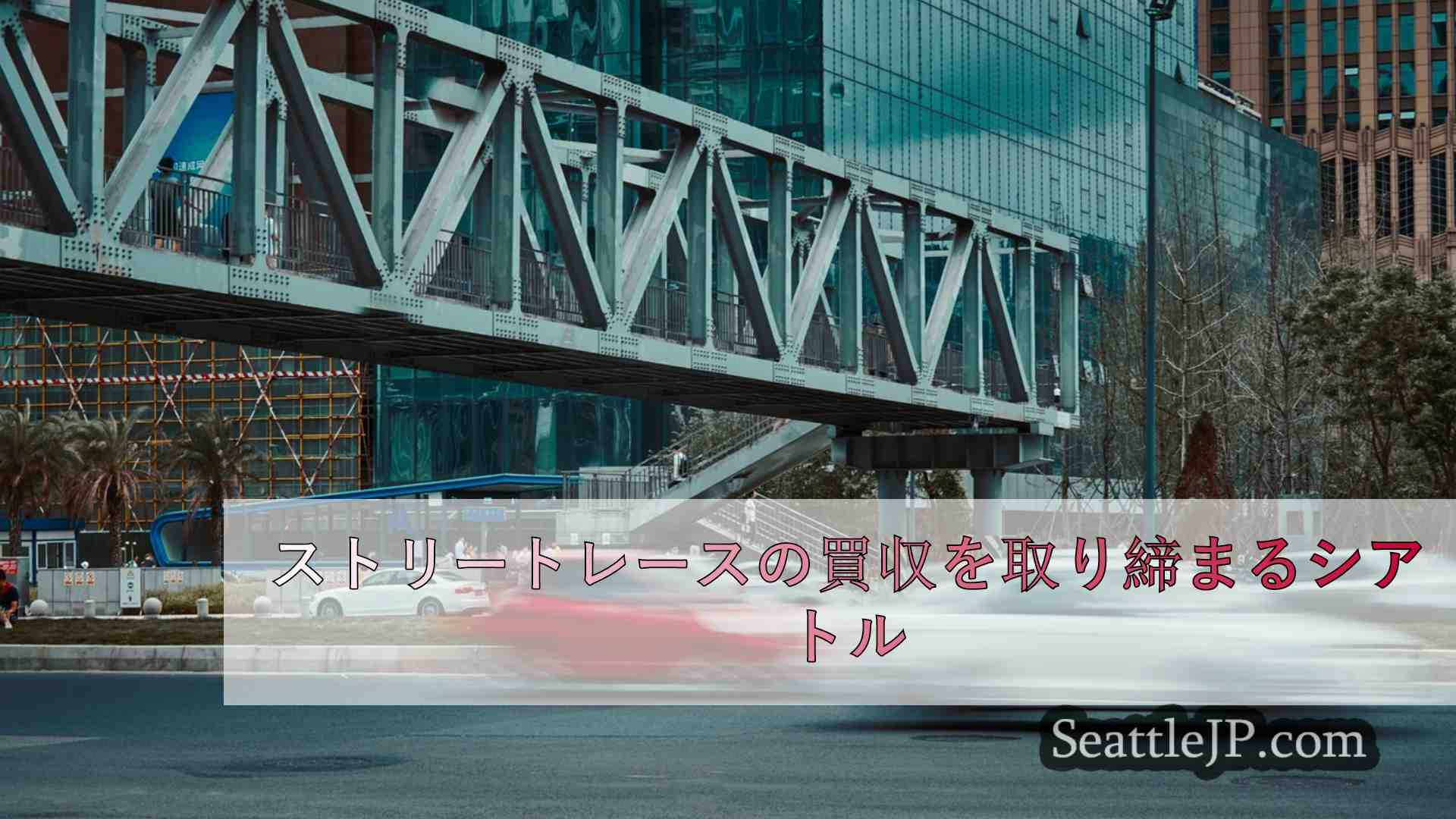 シアトルニュース SeattleJP