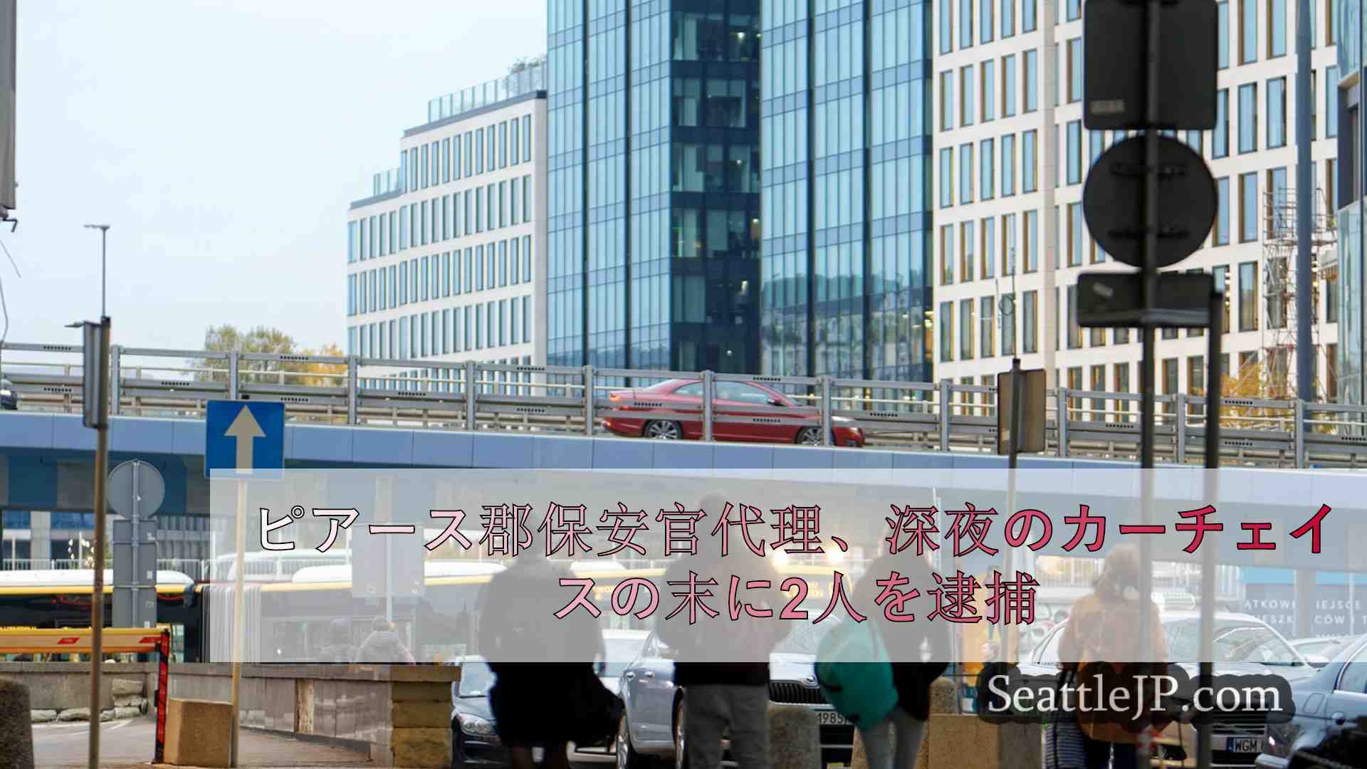 シアトルニュース SeattleJP