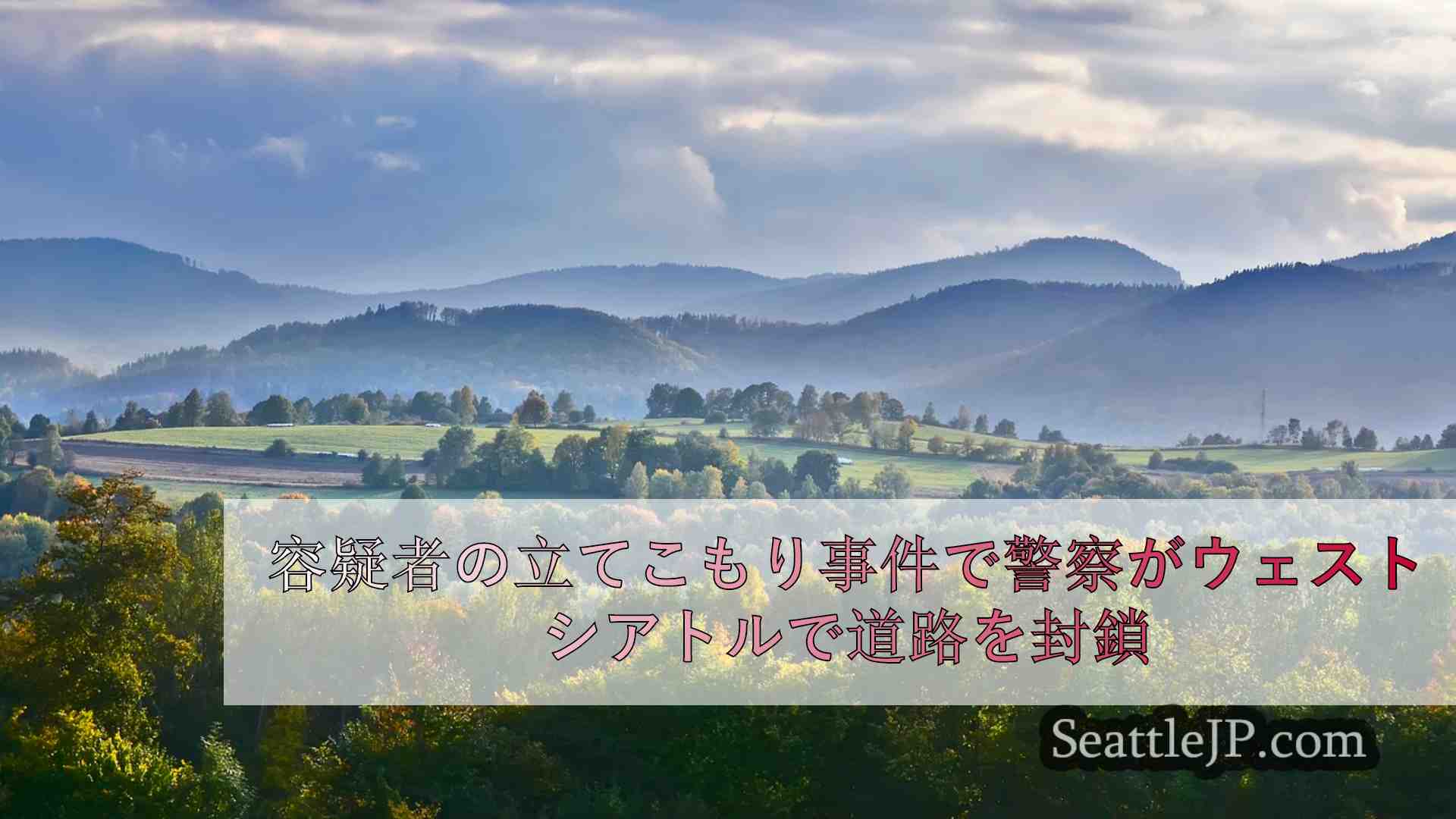シアトルニュース SeattleJP