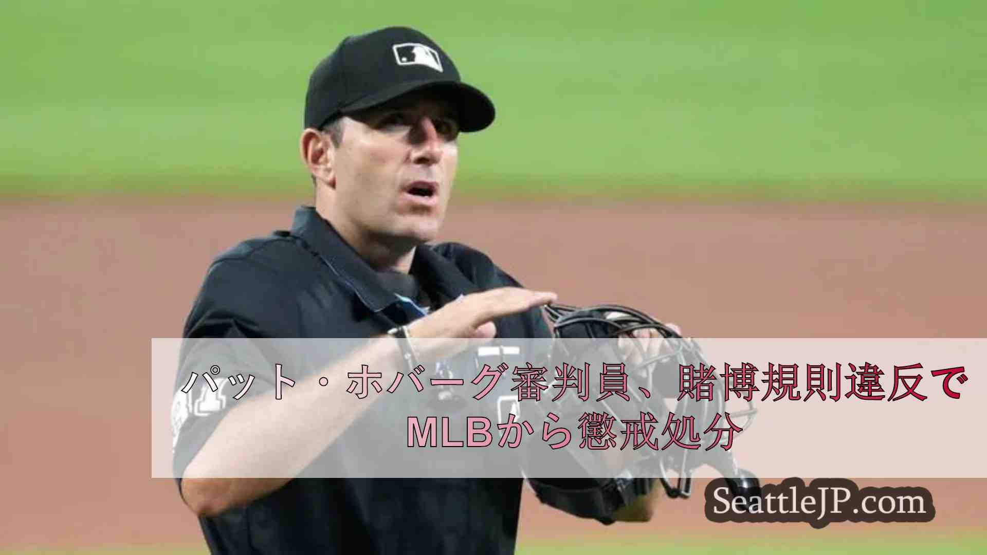 パット・ホバーグ審判員、賭博規則違反でMLBから懲戒処分