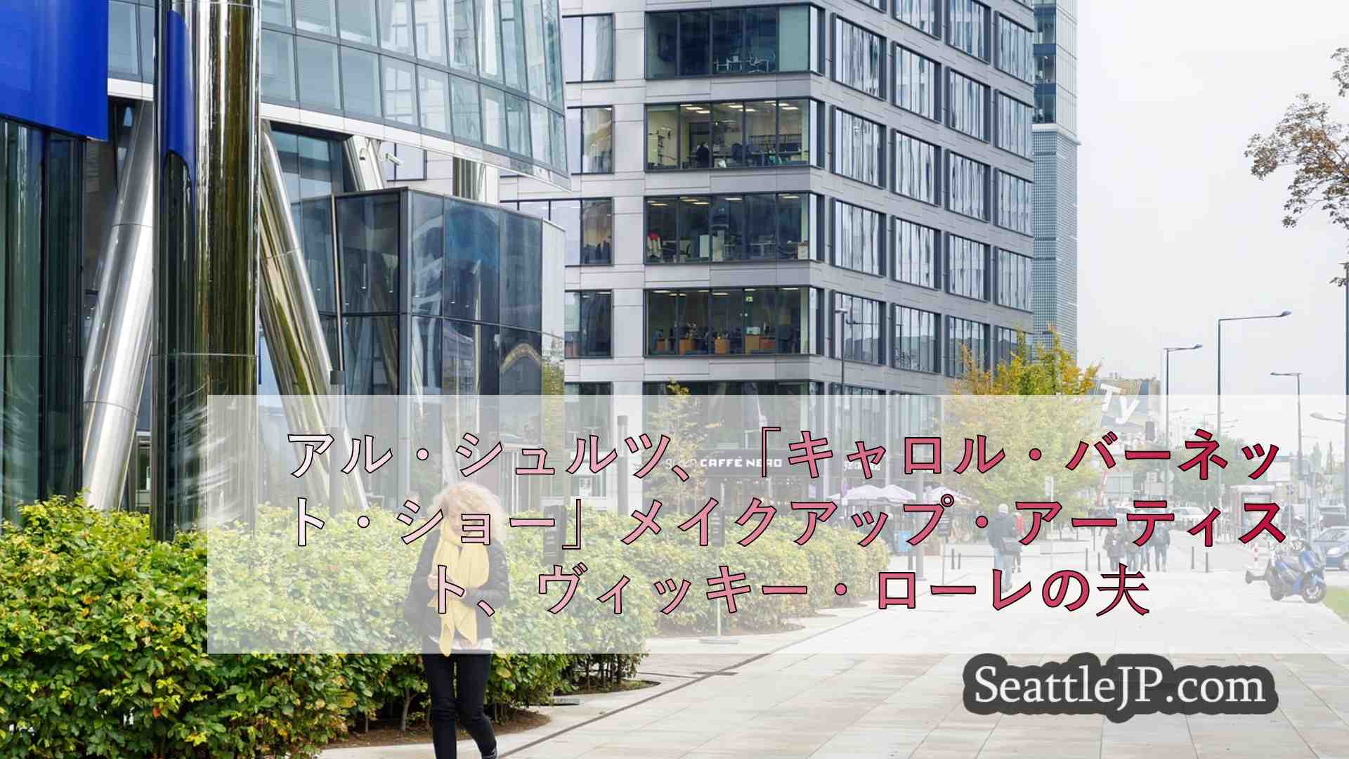 シアトルニュース SeattleJP