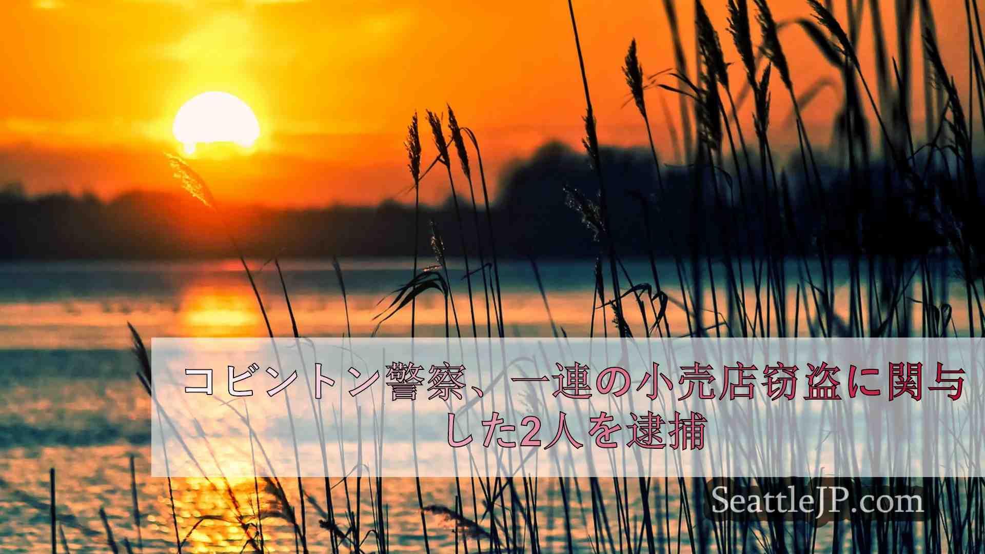 シアトルニュース SeattleJP