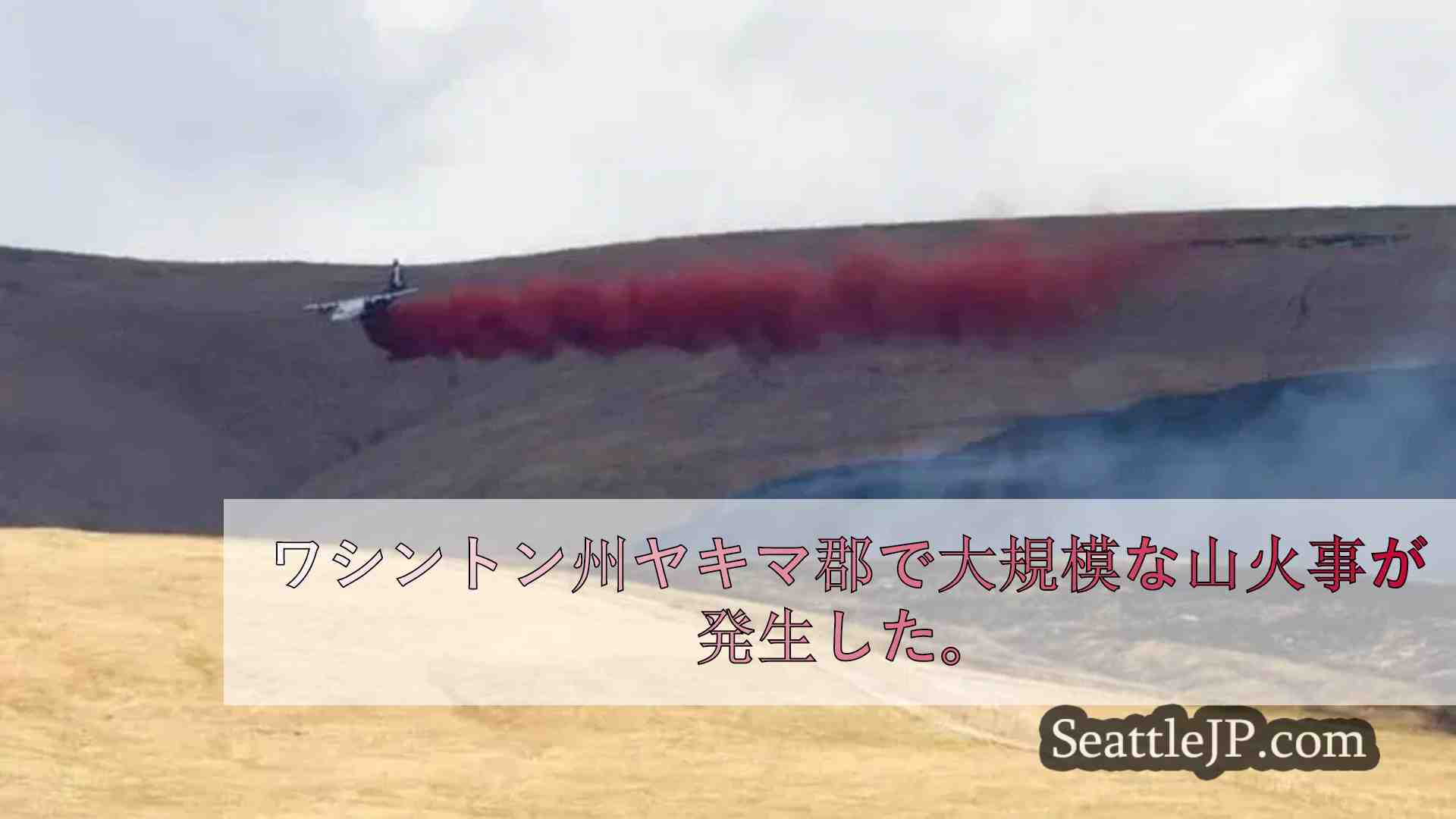 ヤキマ郡でビーム・ロード山火事が8000エーカーを焼き尽くし、ジラーの住民は気を