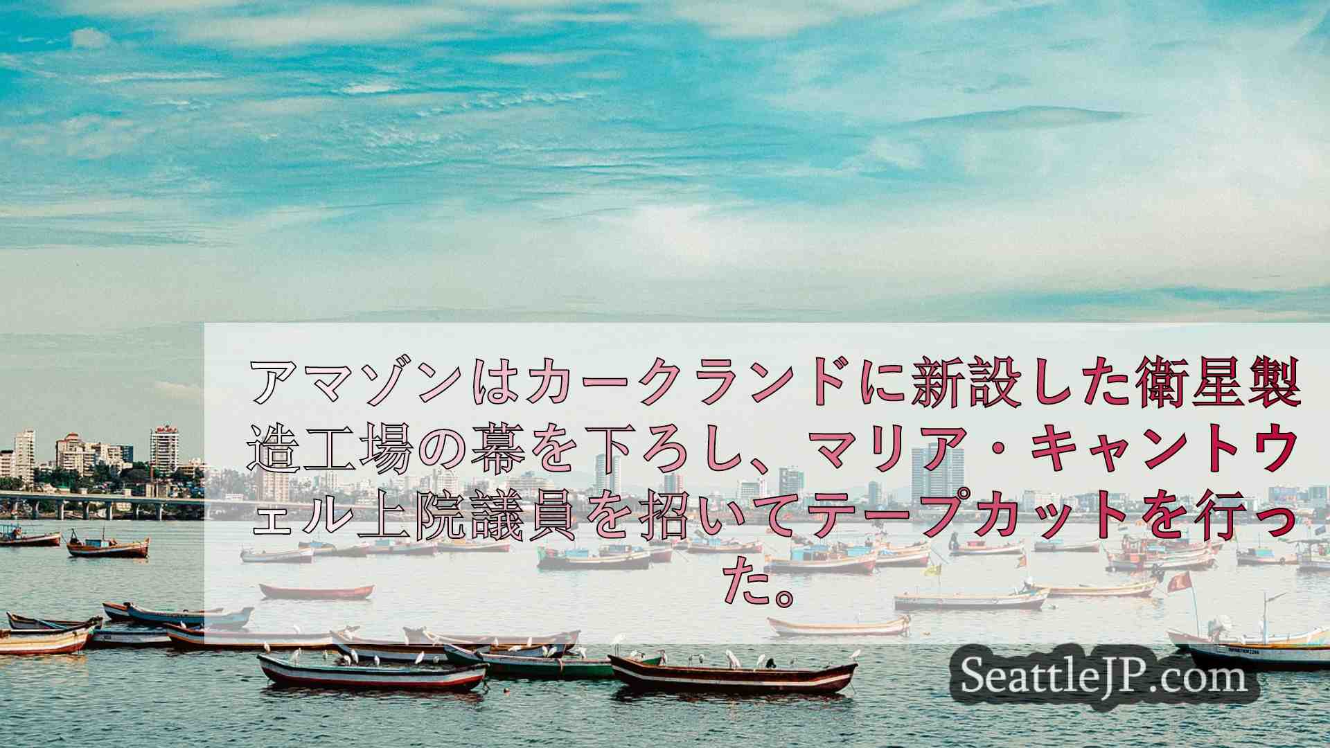 シアトルニュース SeattleJP