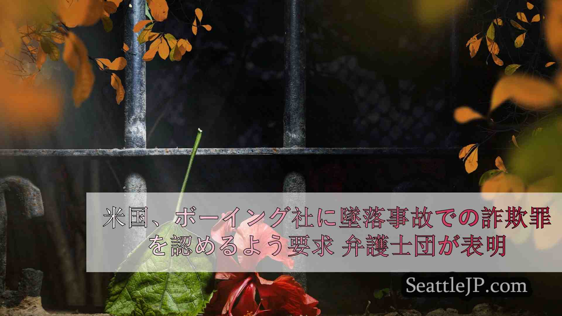 シアトルニュース SeattleJP