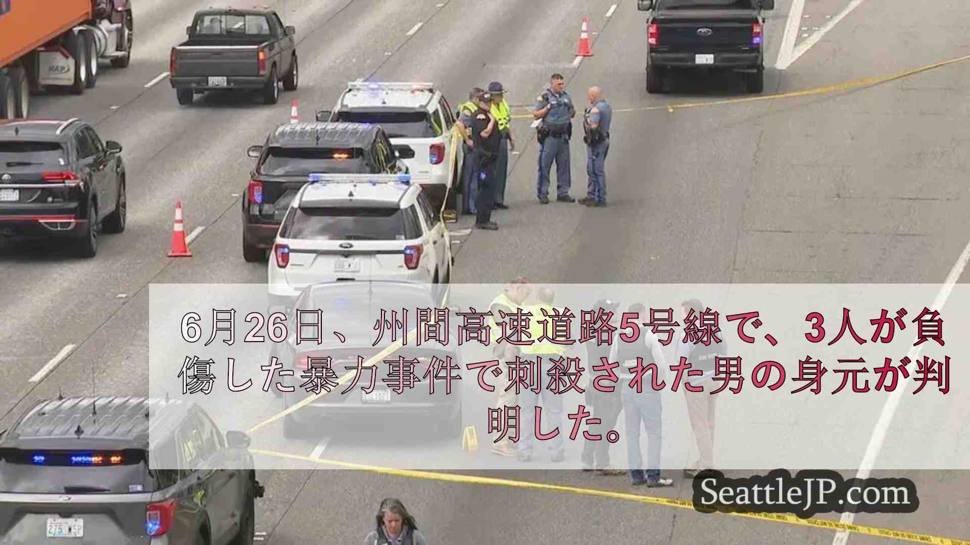 フェデラル・ウェイのI-5で車内で刺され死亡した男性の身元が判明、容疑者は起訴へ