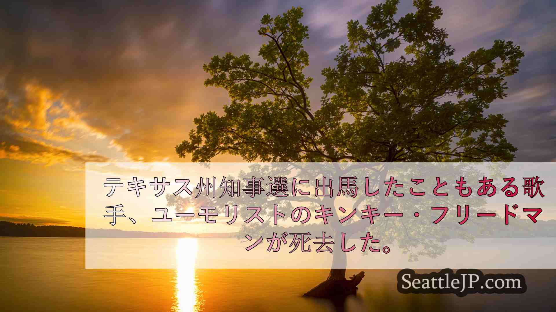 シアトルニュース SeattleJP