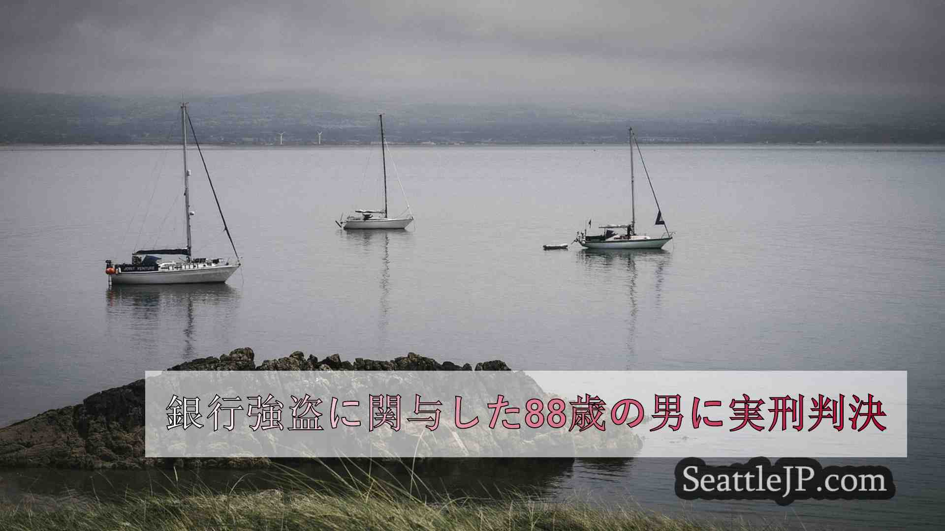 シアトルニュース SeattleJP