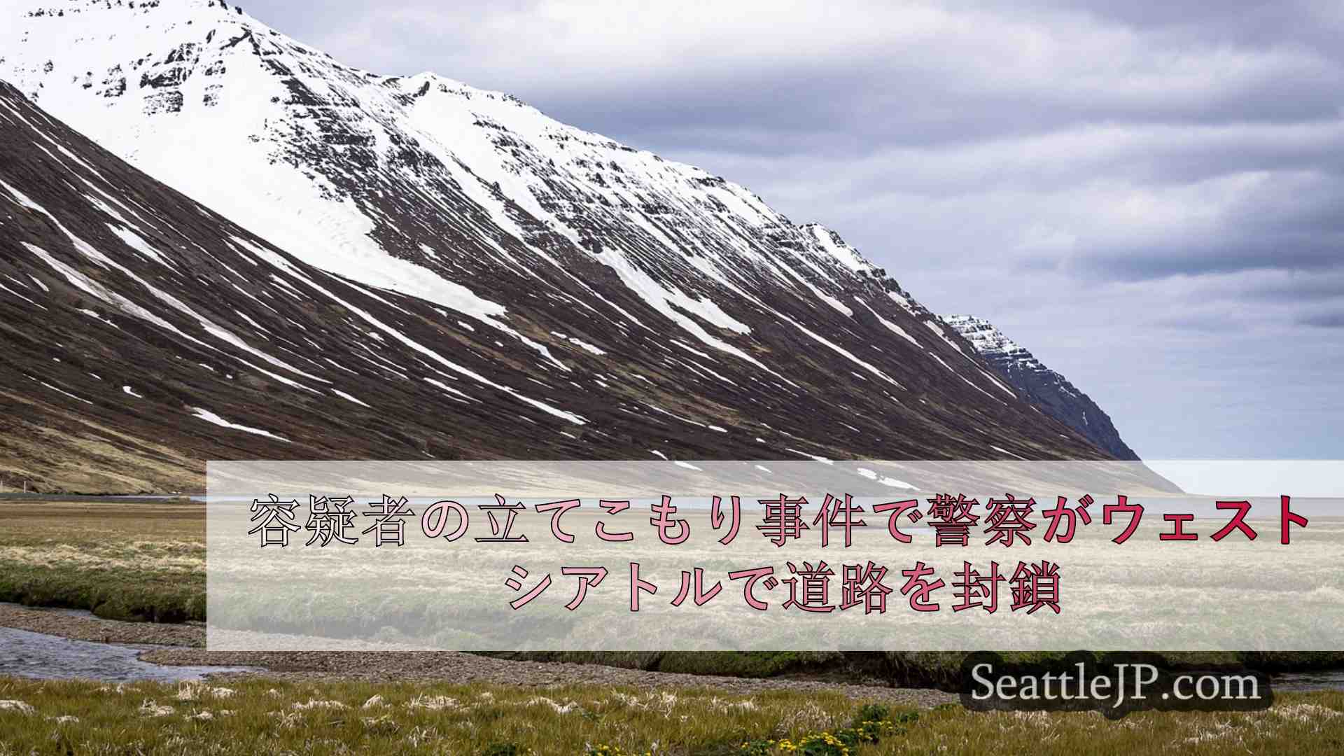 シアトルニュース SeattleJP