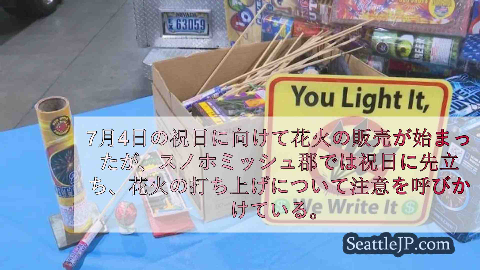 7月4日の花火商戦開始にあたり、当局は違法花火に警告を発する