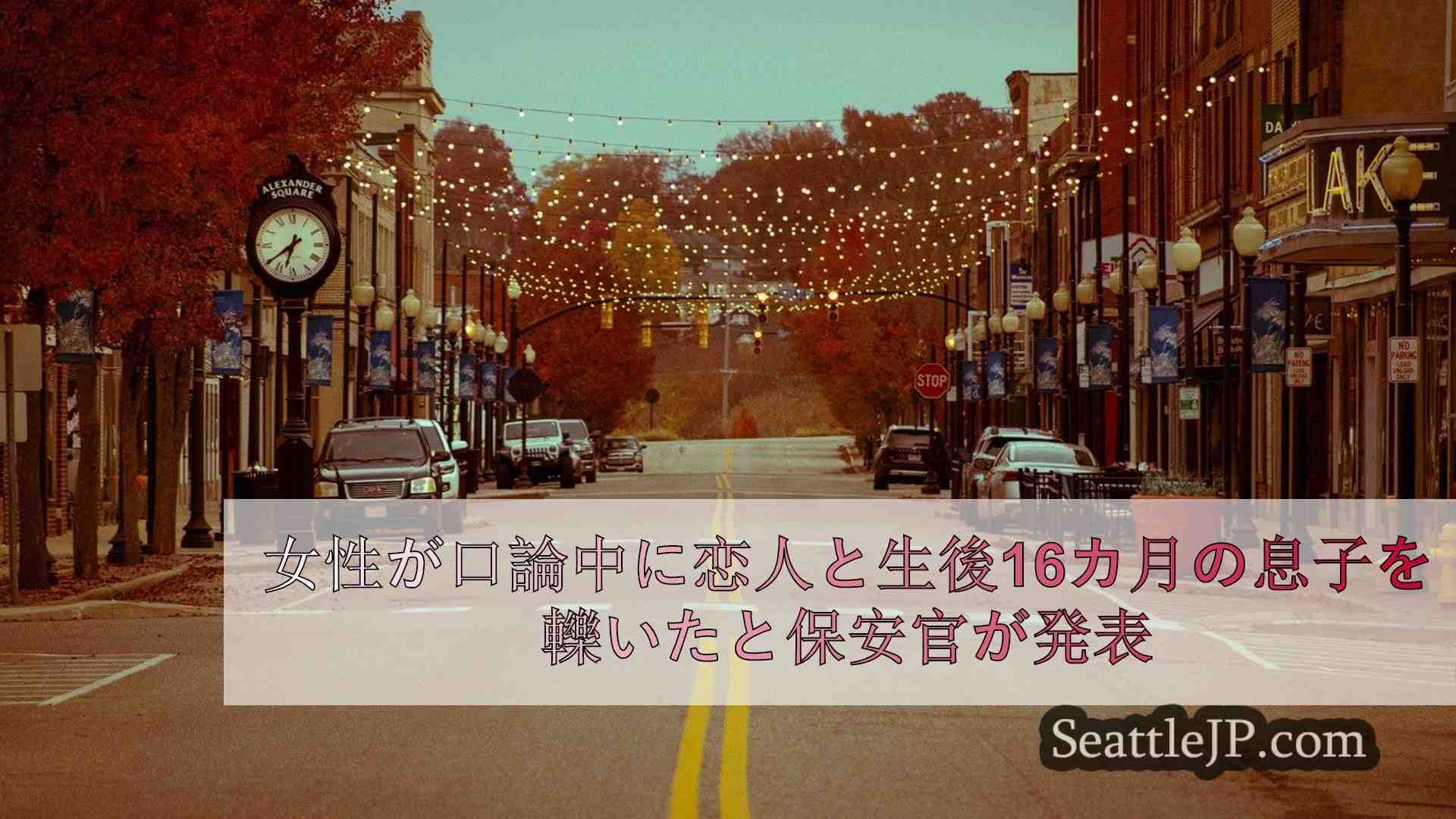 シアトルニュース SeattleJP